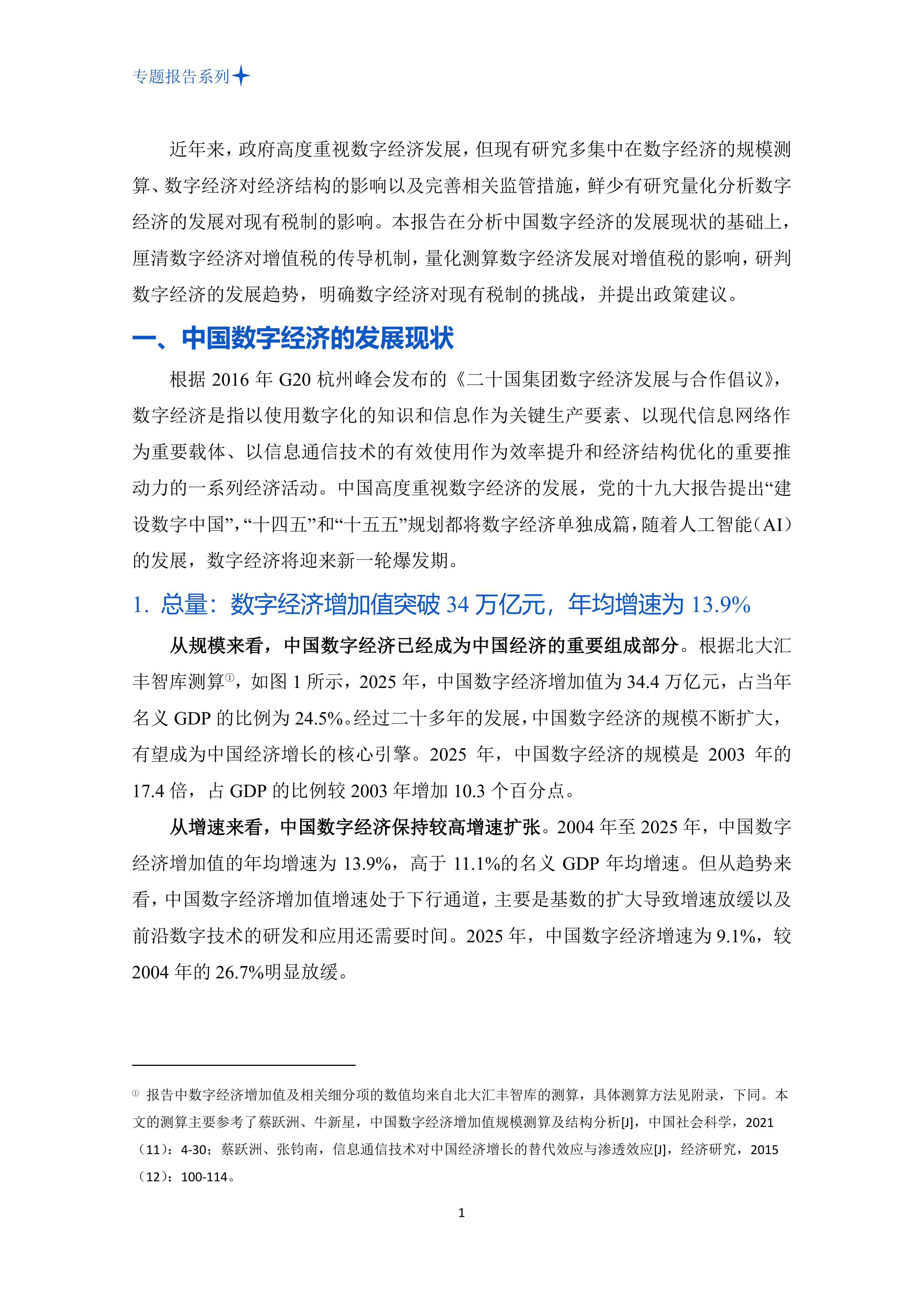 2026年中国数字经济发展对增值税的影响测算、挑战与对策分析报-告PHBS智库 第5页