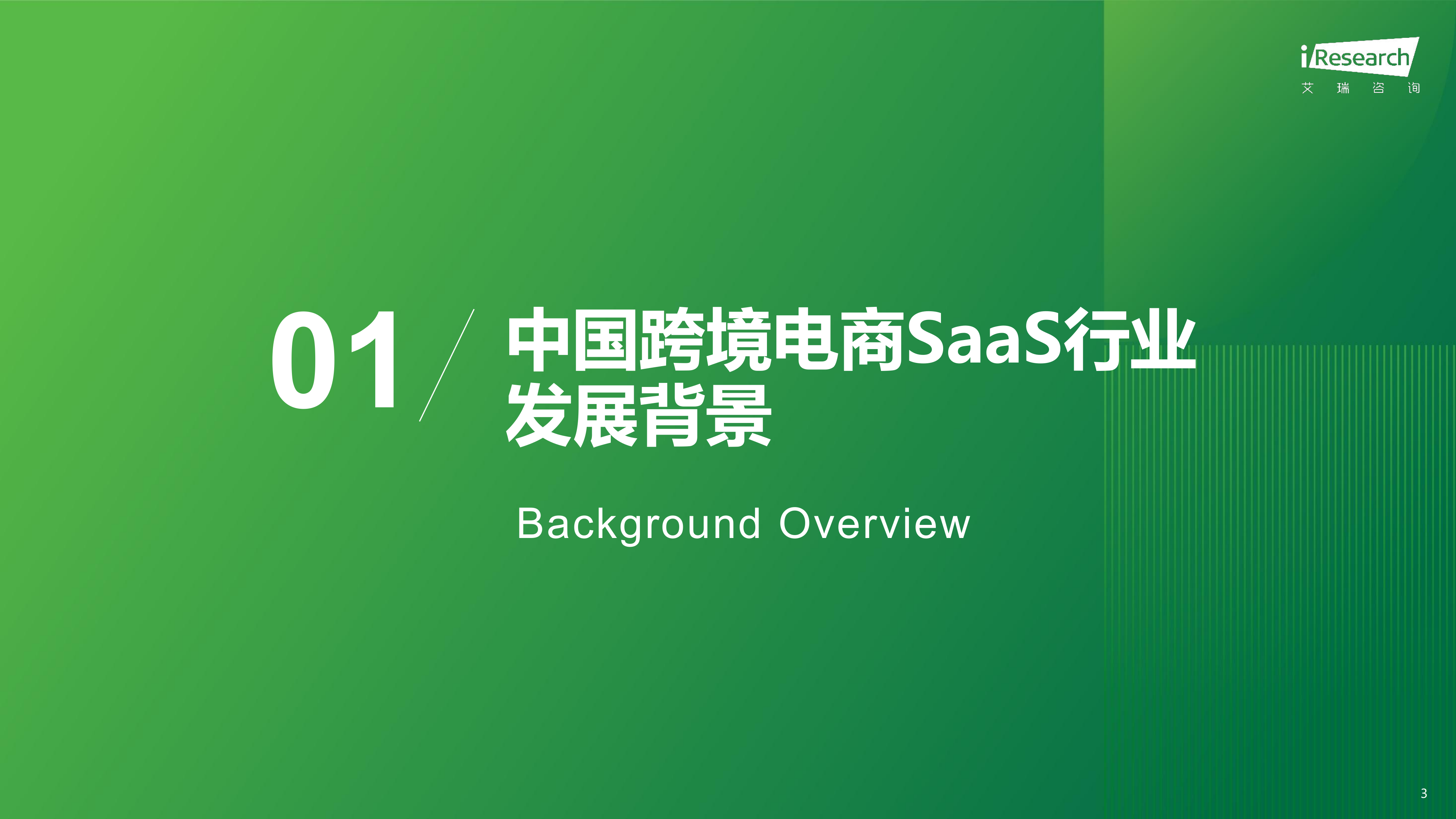 2026年中国跨境电商SaaS市场行业报告-艾瑞咨询 第3页