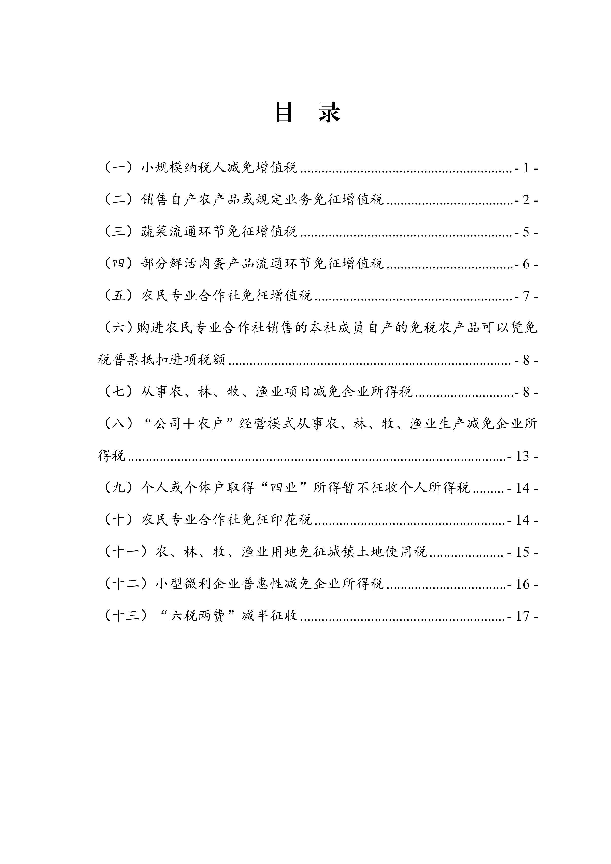 2026农业领域农民专业合作社税收优惠政策汇编-国家税务总局汉中市税务局 第2页