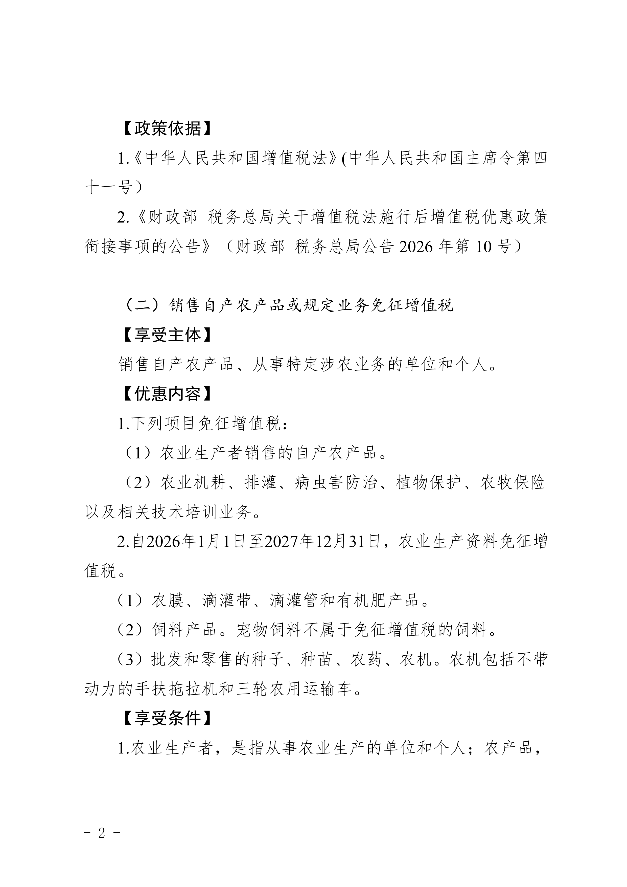 2026农业领域农民专业合作社税收优惠政策汇编-国家税务总局汉中市税务局 第4页