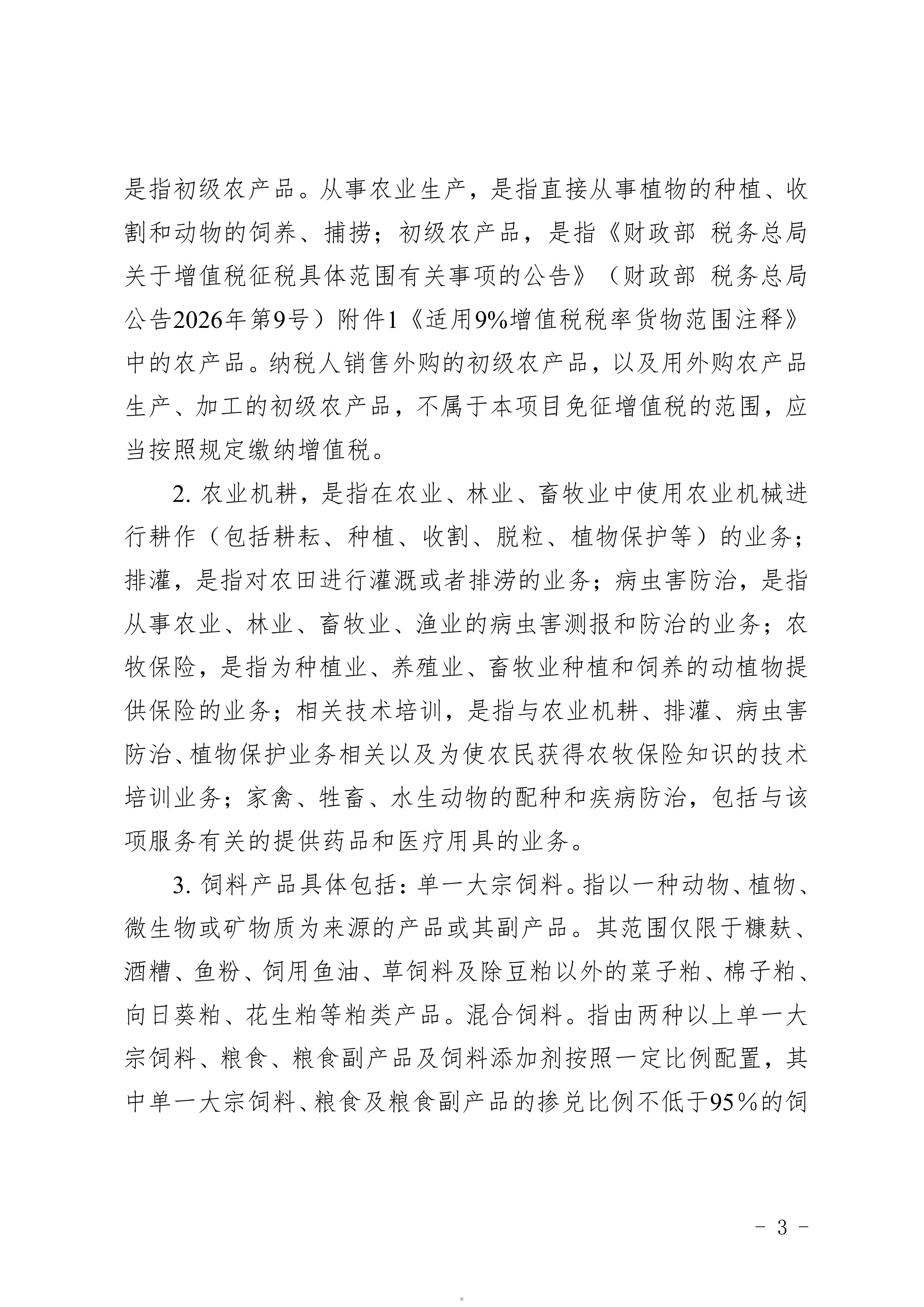 2026农业领域农民专业合作社税收优惠政策汇编-国家税务总局汉中市税务局 第5页