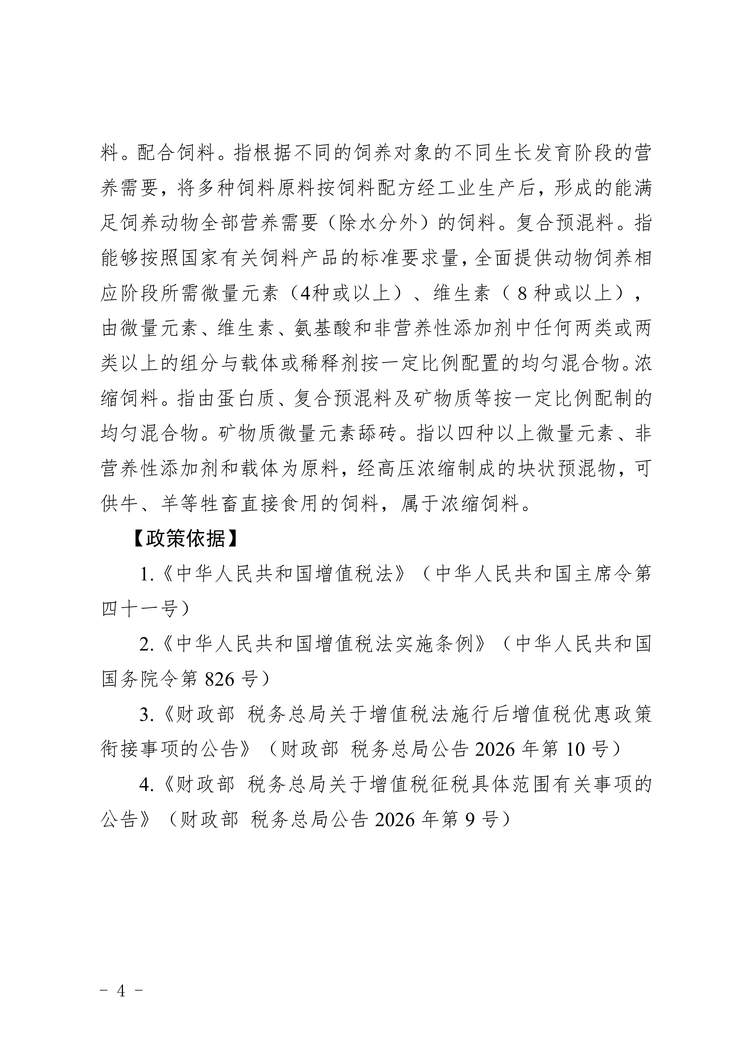 2026农业领域农民专业合作社税收优惠政策汇编-国家税务总局汉中市税务局 第6页