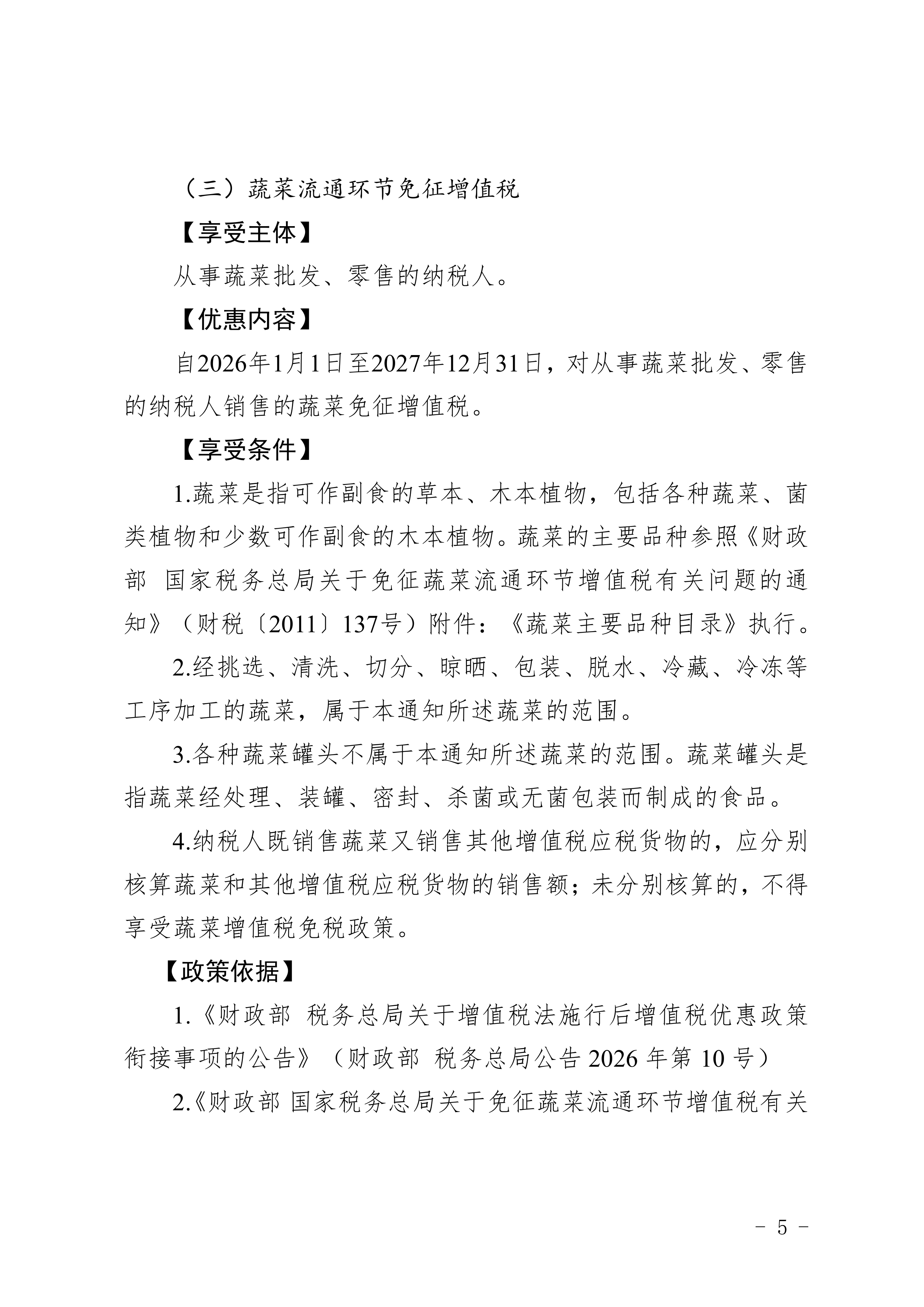 2026农业领域农民专业合作社税收优惠政策汇编-国家税务总局汉中市税务局 第7页