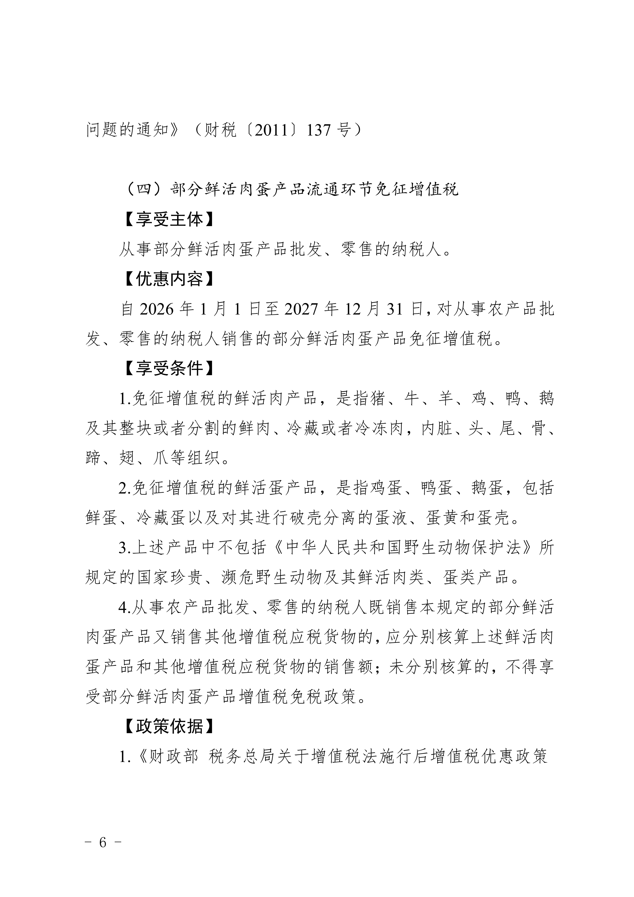 2026农业领域农民专业合作社税收优惠政策汇编-国家税务总局汉中市税务局 第8页