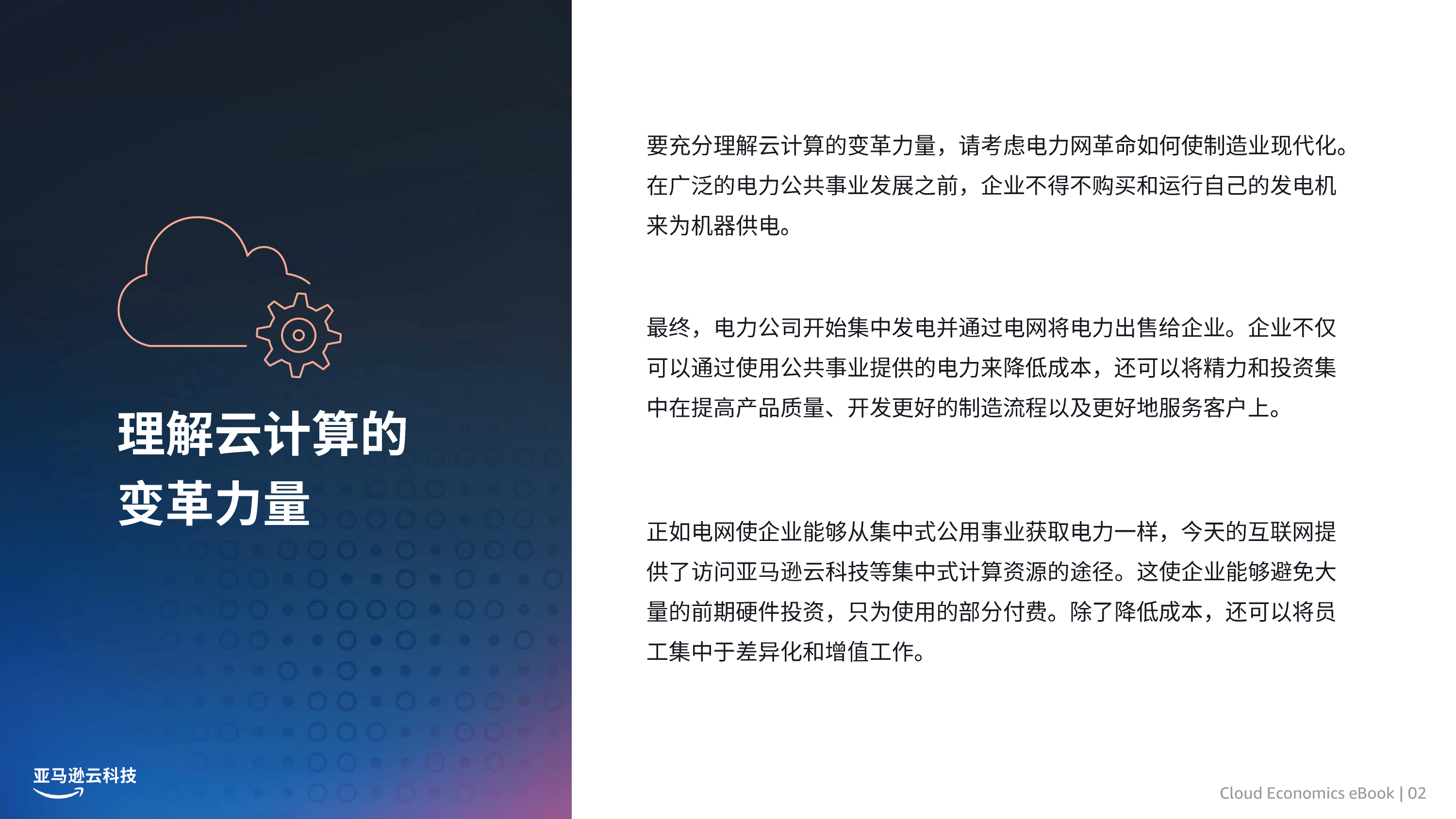 2026亚马逊云科技云经济学白皮书-亚马逊云科技 第2页