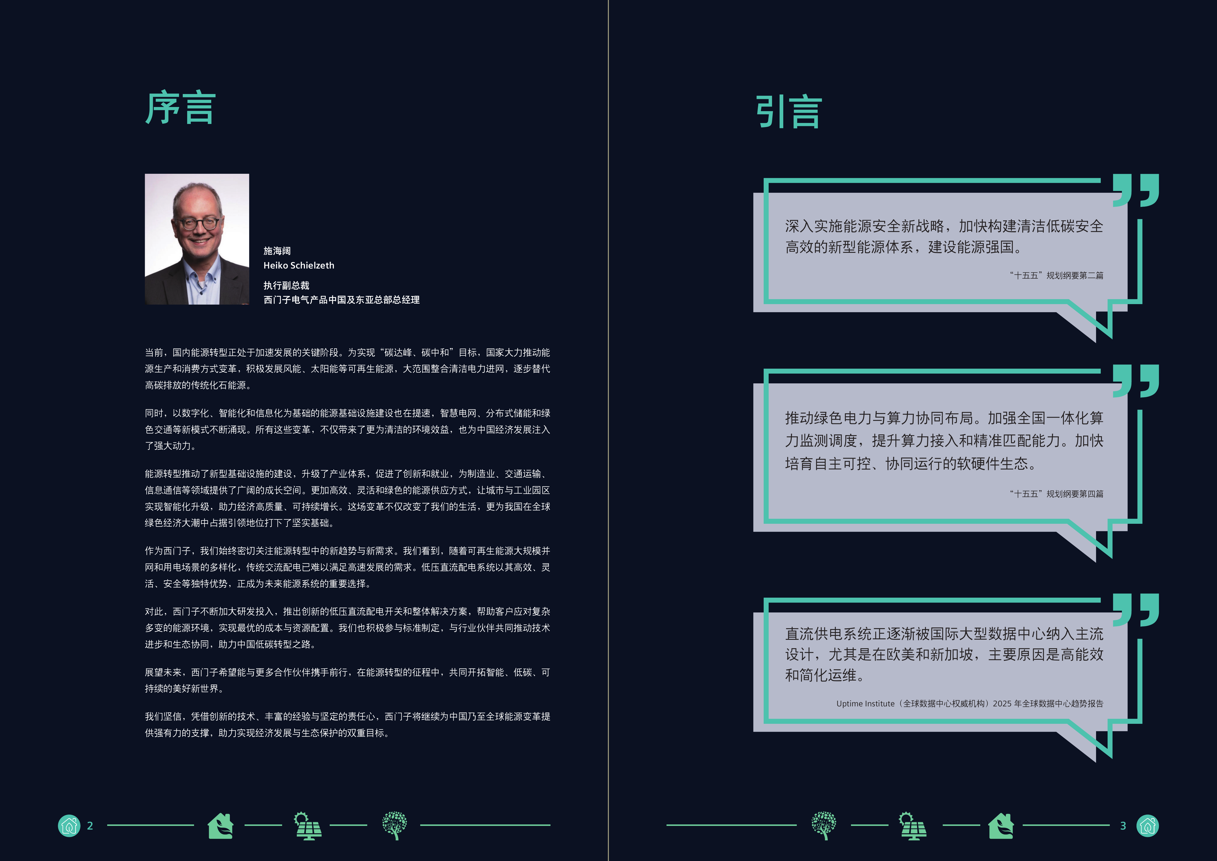 2026数字能源时代-低压直流开关设备在新型能源结构下的应用与展望白皮书-西门子 第2页