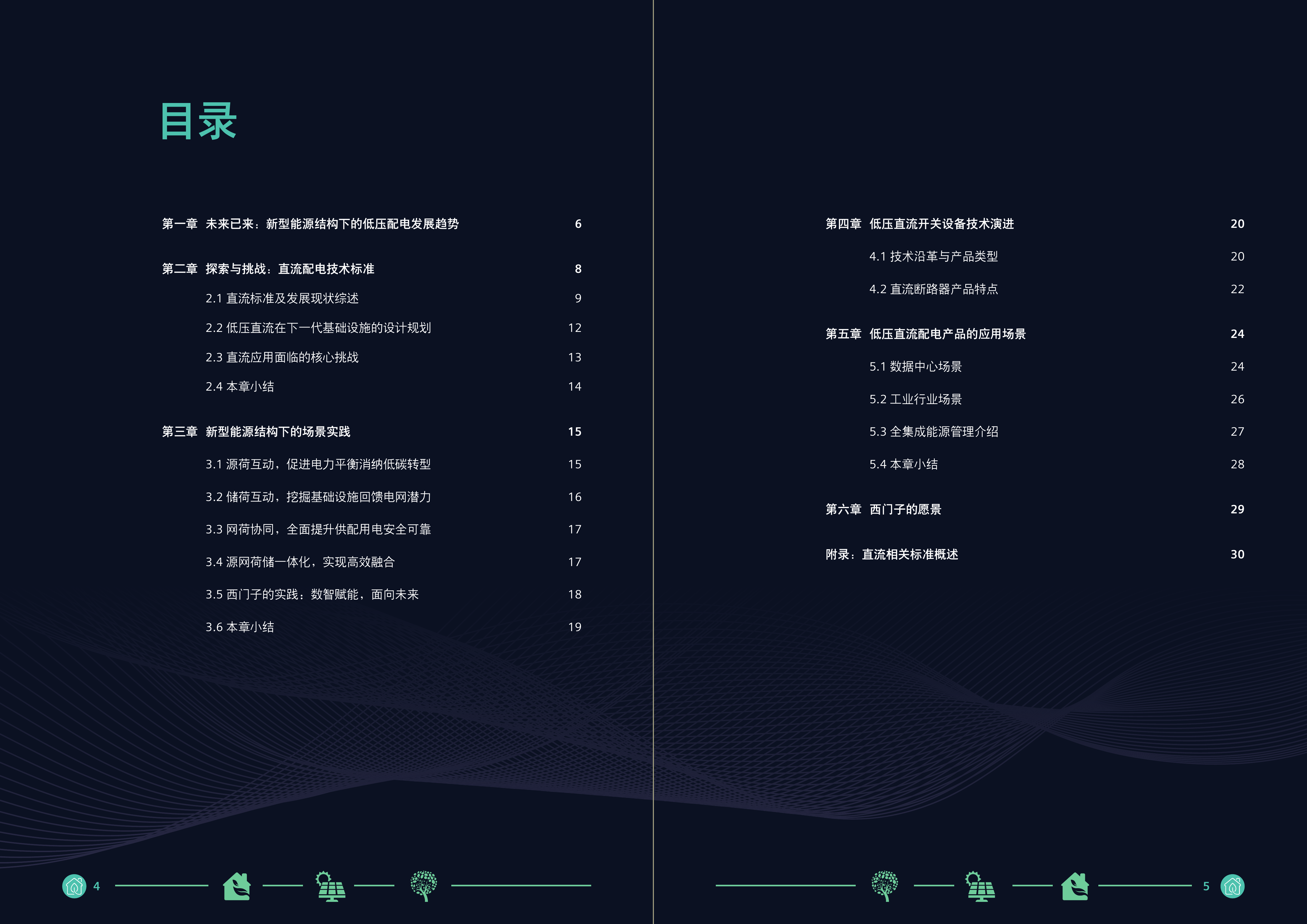 2026数字能源时代-低压直流开关设备在新型能源结构下的应用与展望白皮书-西门子 第3页