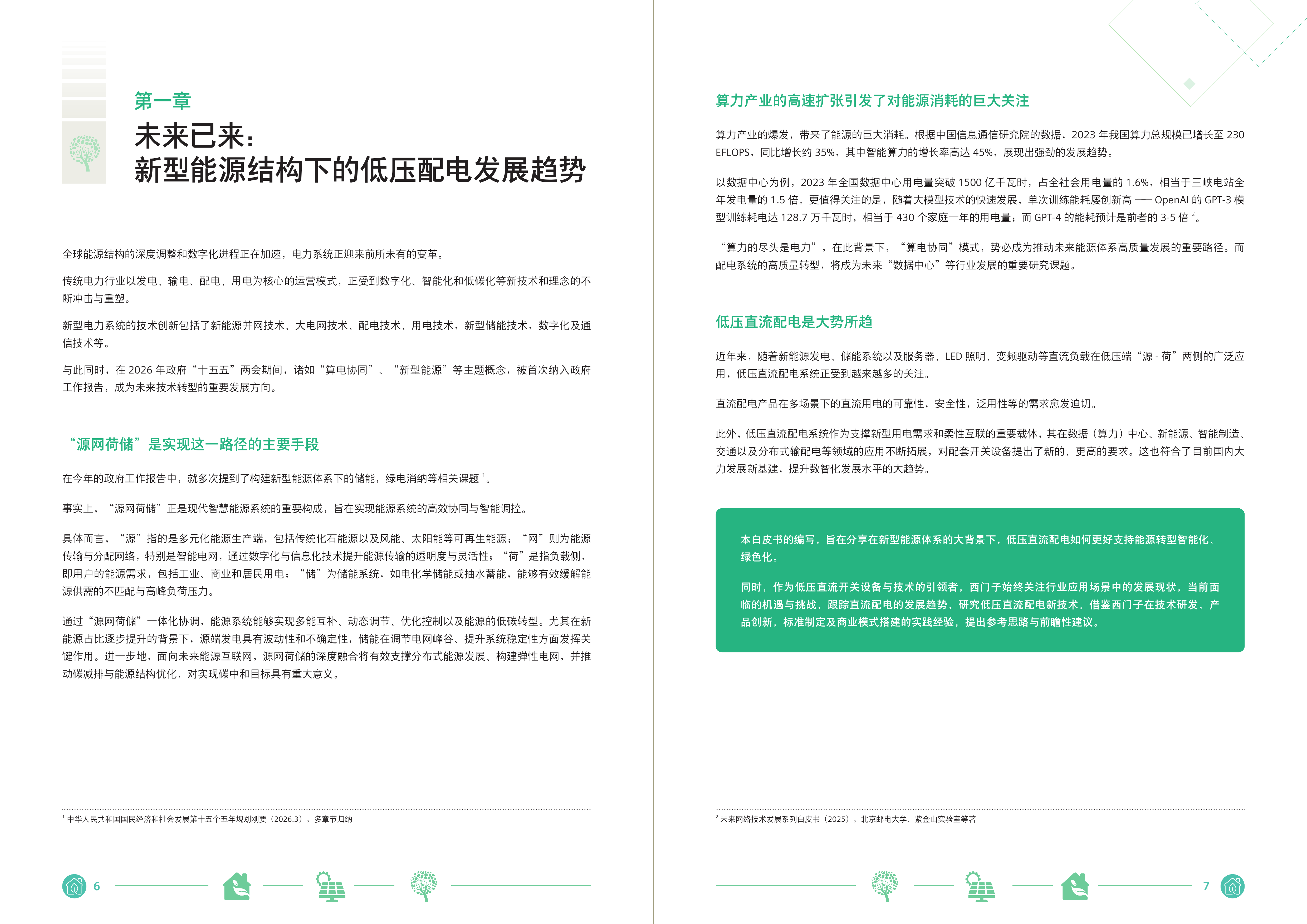 2026数字能源时代-低压直流开关设备在新型能源结构下的应用与展望白皮书-西门子 第4页