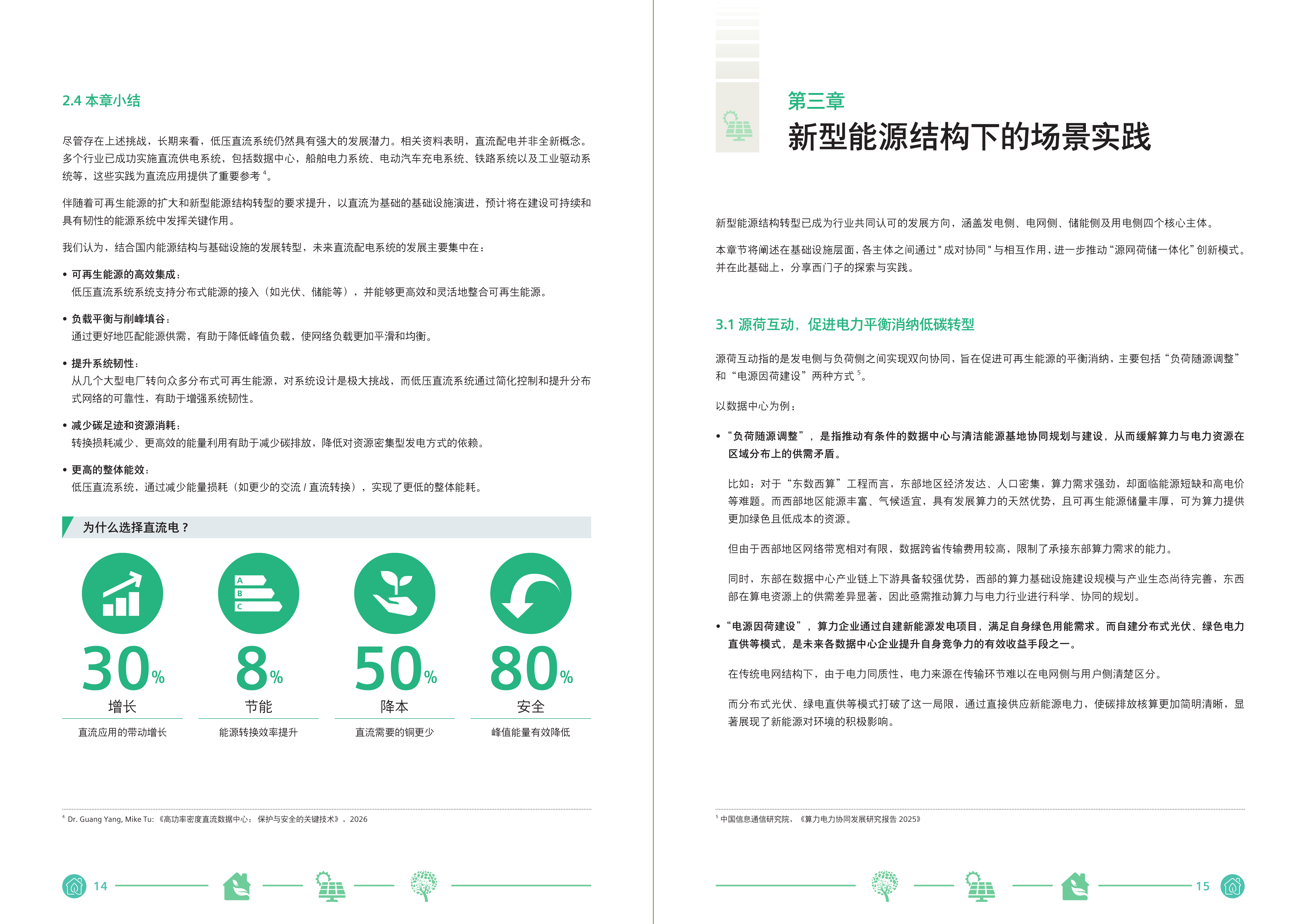 2026数字能源时代-低压直流开关设备在新型能源结构下的应用与展望白皮书-西门子 第8页