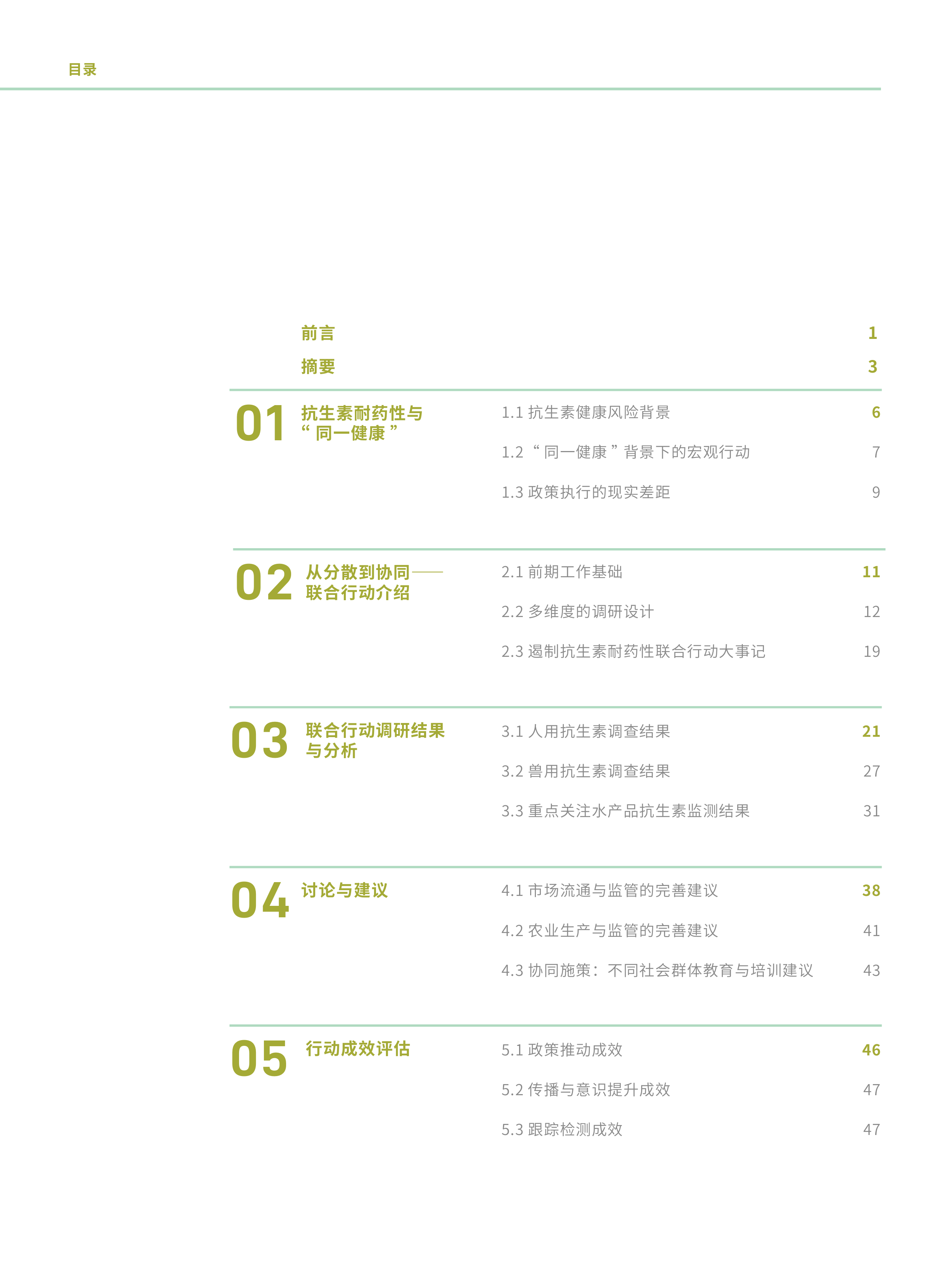 2026应用&ldquo;同一健康&rdquo;方针遏制抗生素耐药性联合行动观察报告-六尺巷基金会 第3页