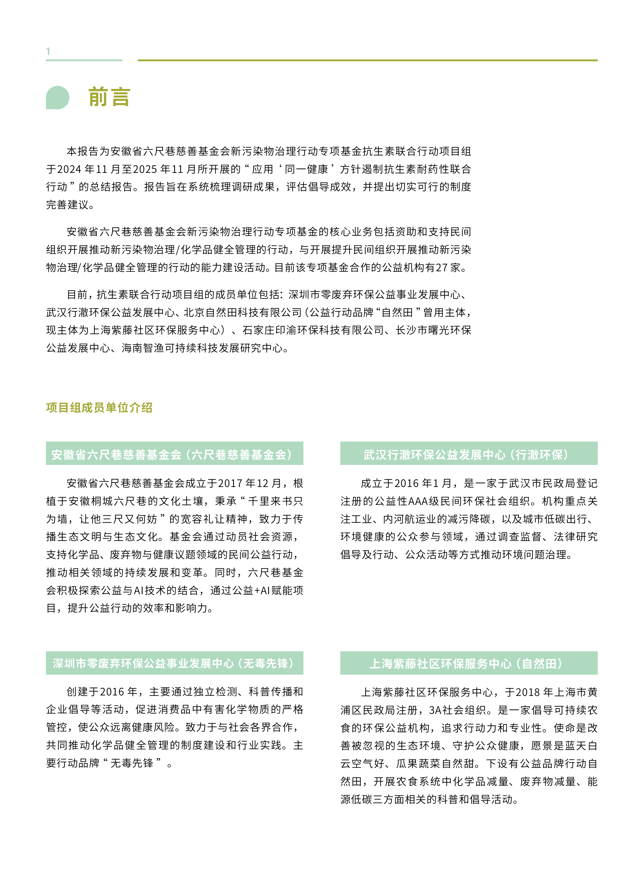 2026应用&ldquo;同一健康&rdquo;方针遏制抗生素耐药性联合行动观察报告-六尺巷基金会 第4页