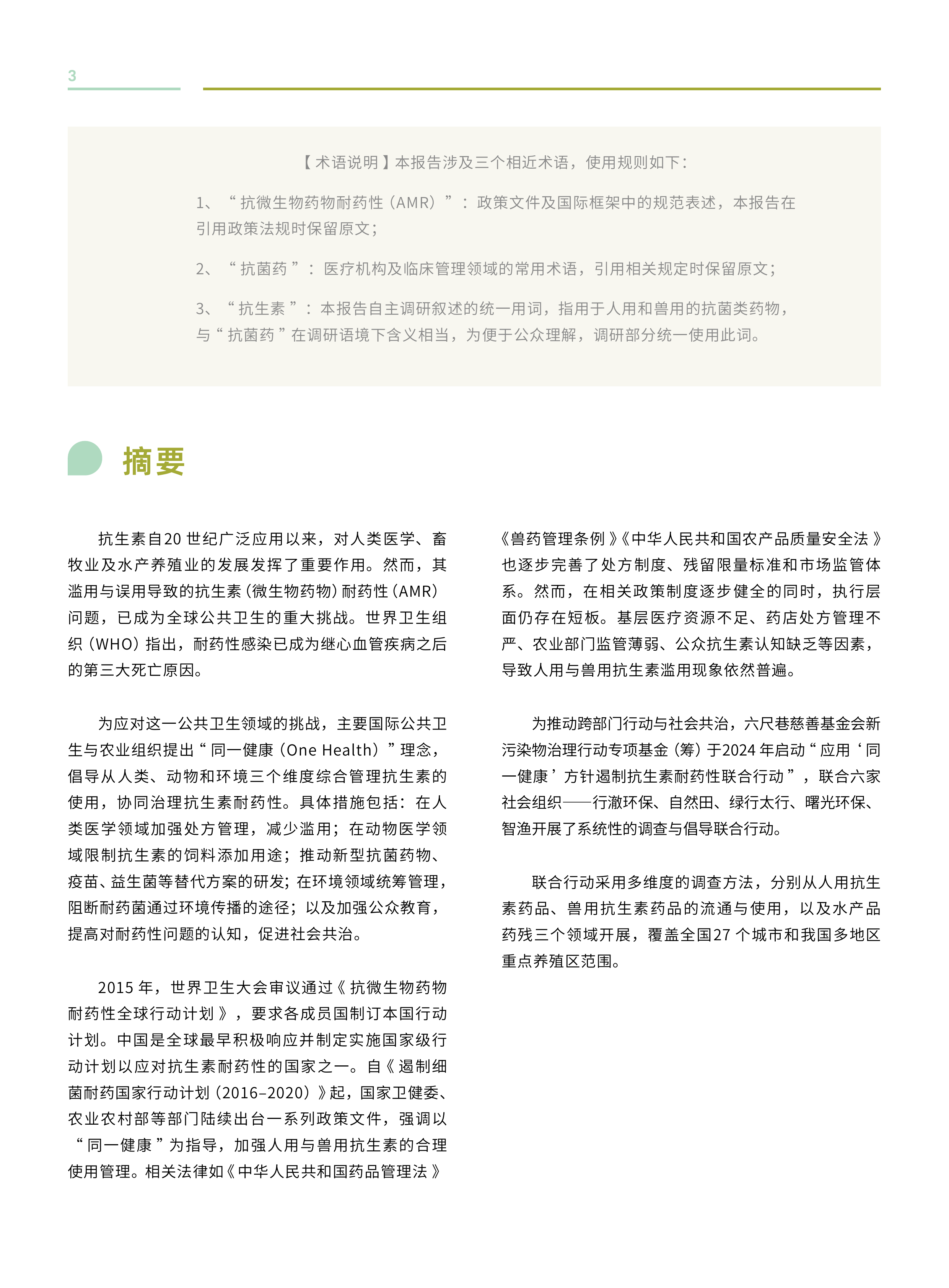 2026应用&ldquo;同一健康&rdquo;方针遏制抗生素耐药性联合行动观察报告-六尺巷基金会 第6页