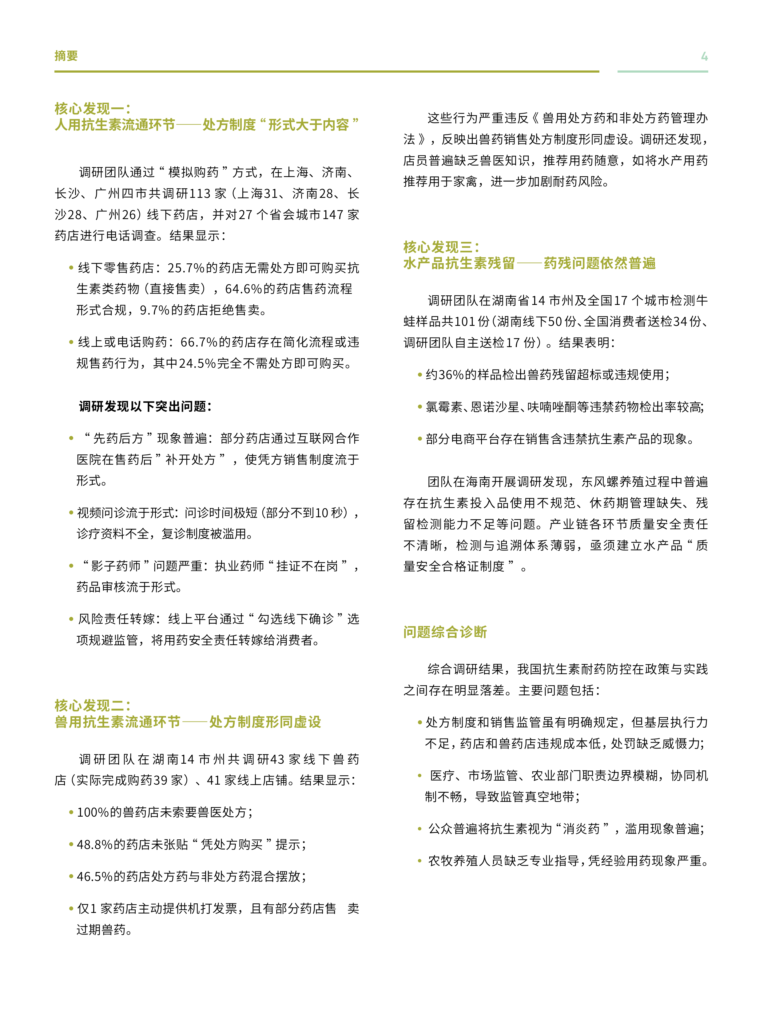 2026应用&ldquo;同一健康&rdquo;方针遏制抗生素耐药性联合行动观察报告-六尺巷基金会 第7页