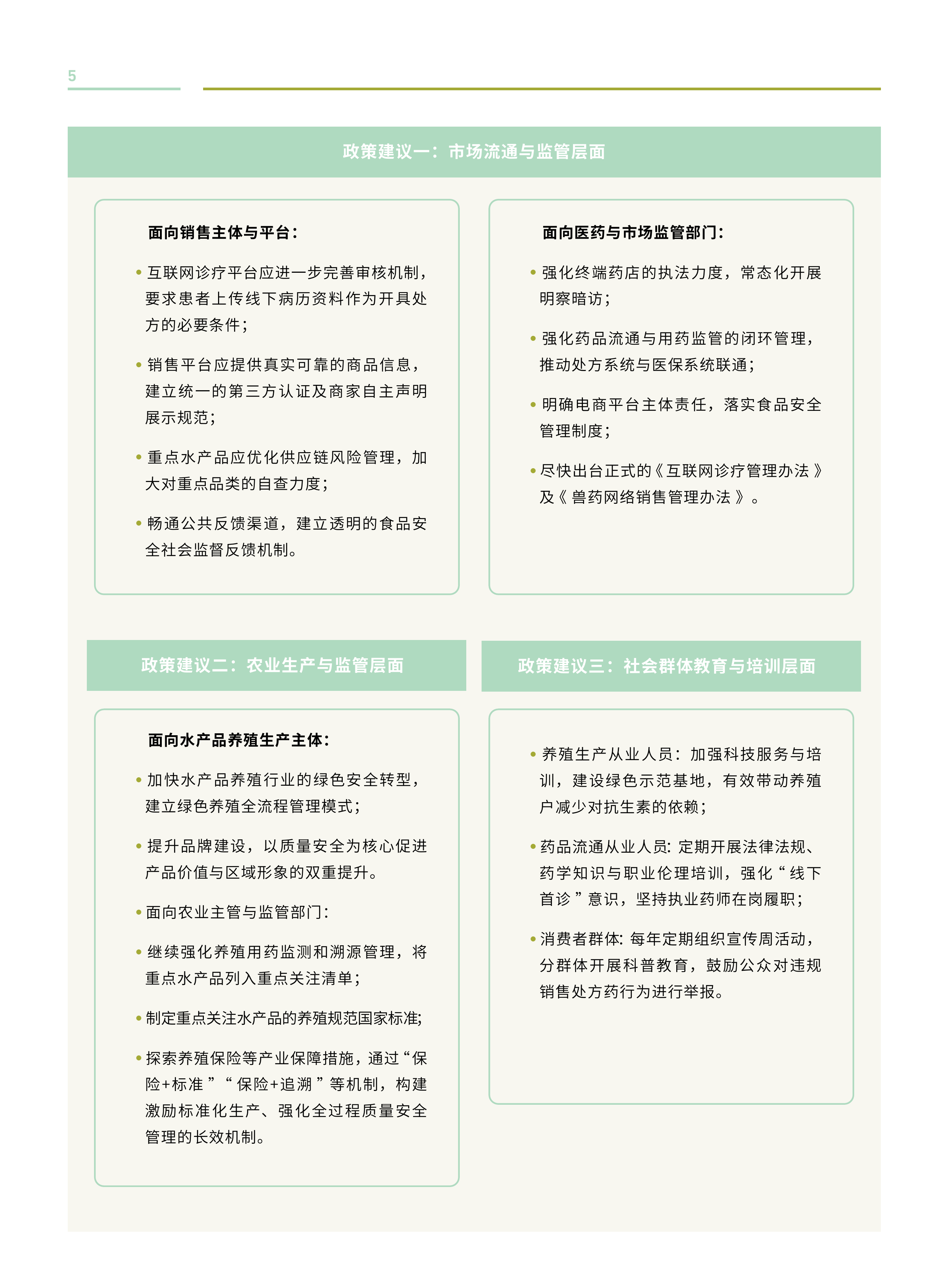 2026应用&ldquo;同一健康&rdquo;方针遏制抗生素耐药性联合行动观察报告-六尺巷基金会 第8页