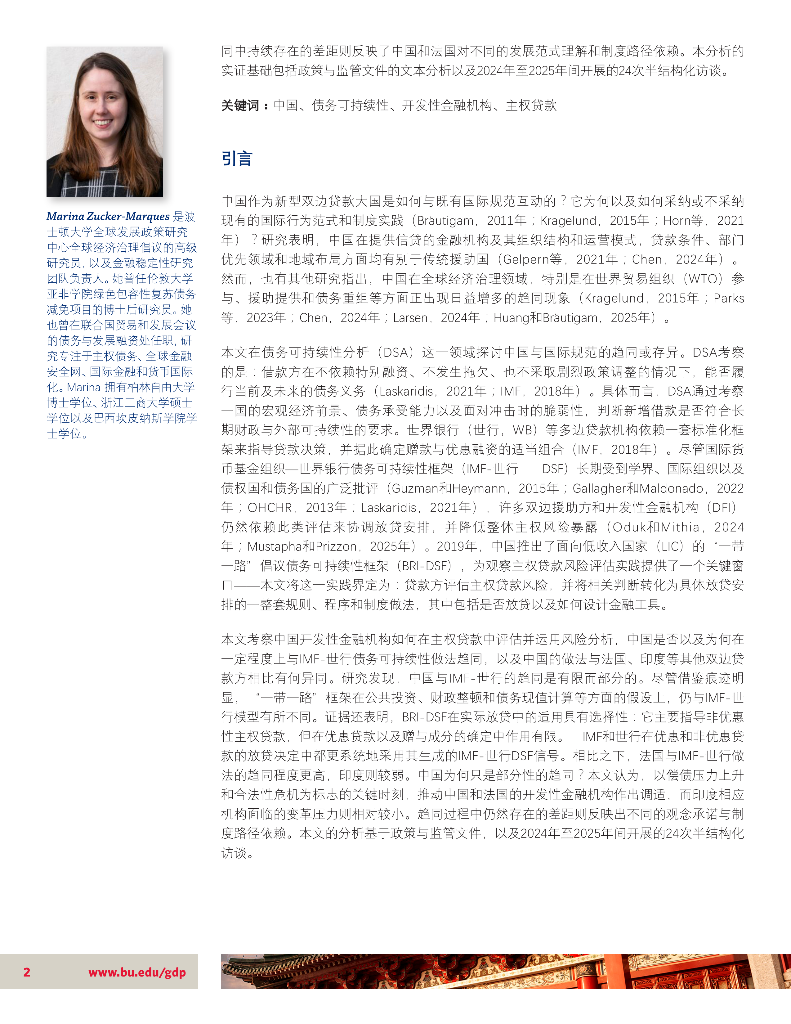 2026中国特色的债务可持续性研究报告主权债务风险分析的国际行为规范趋同及其有限性-波士顿大学 第2页