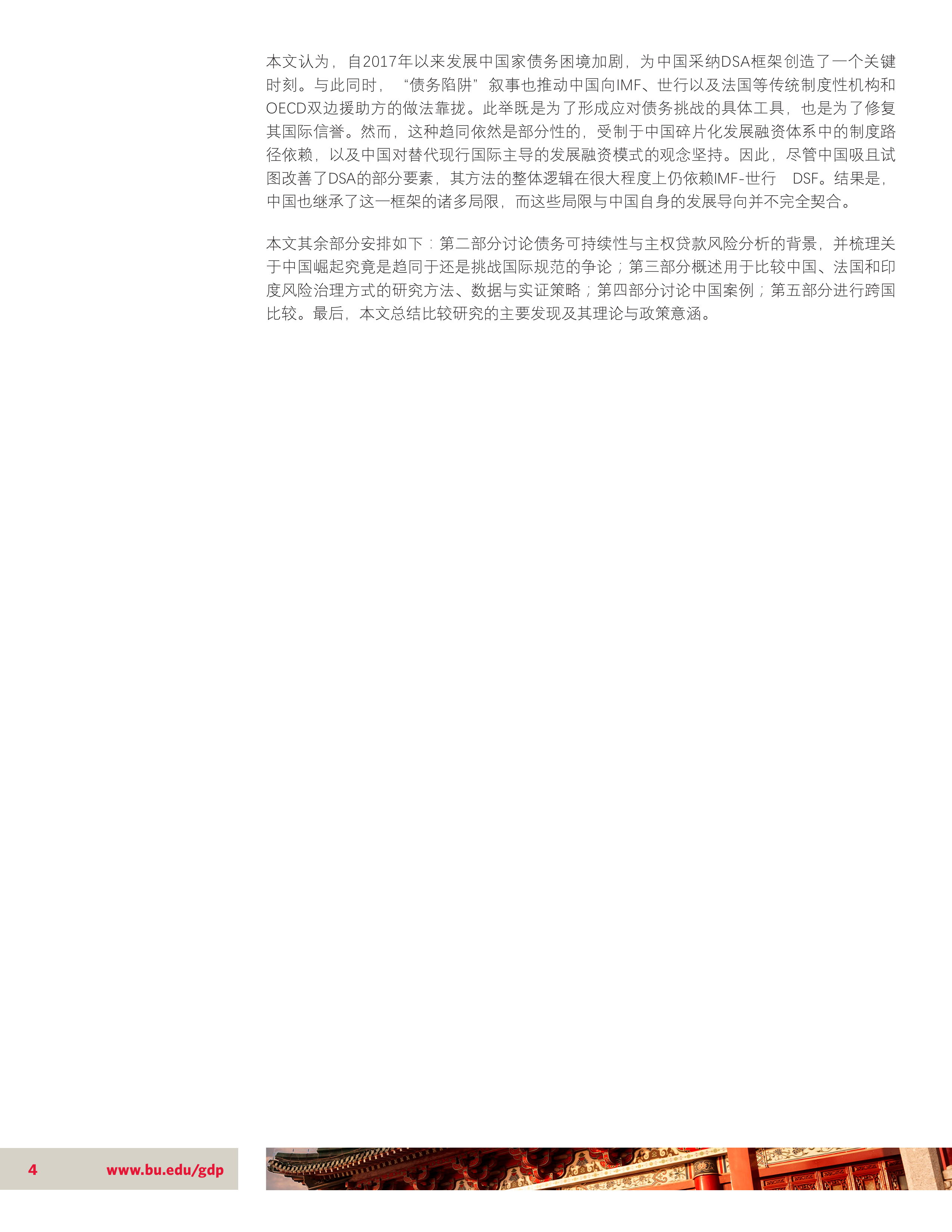 2026中国特色的债务可持续性研究报告主权债务风险分析的国际行为规范趋同及其有限性-波士顿大学 第4页