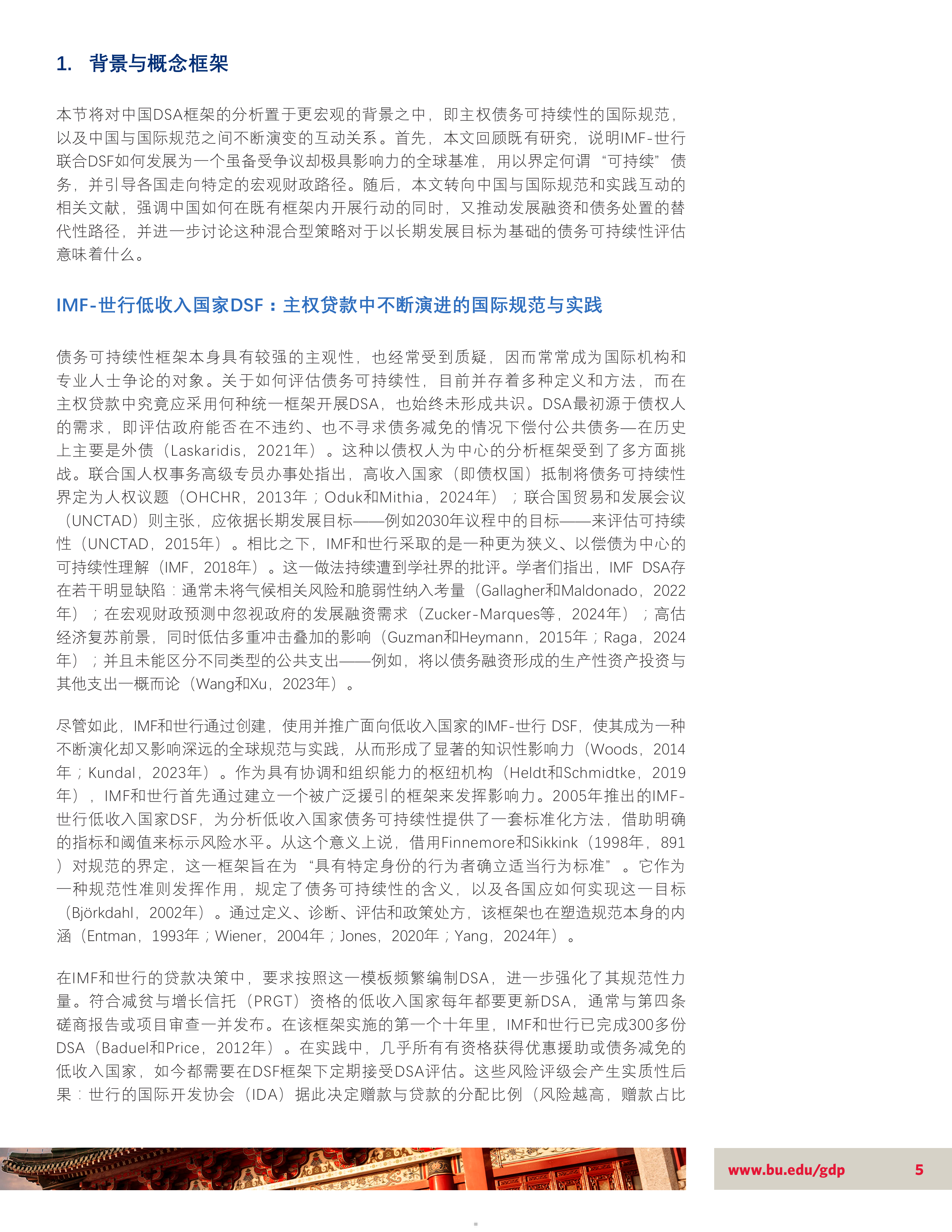 2026中国特色的债务可持续性研究报告主权债务风险分析的国际行为规范趋同及其有限性-波士顿大学 第5页