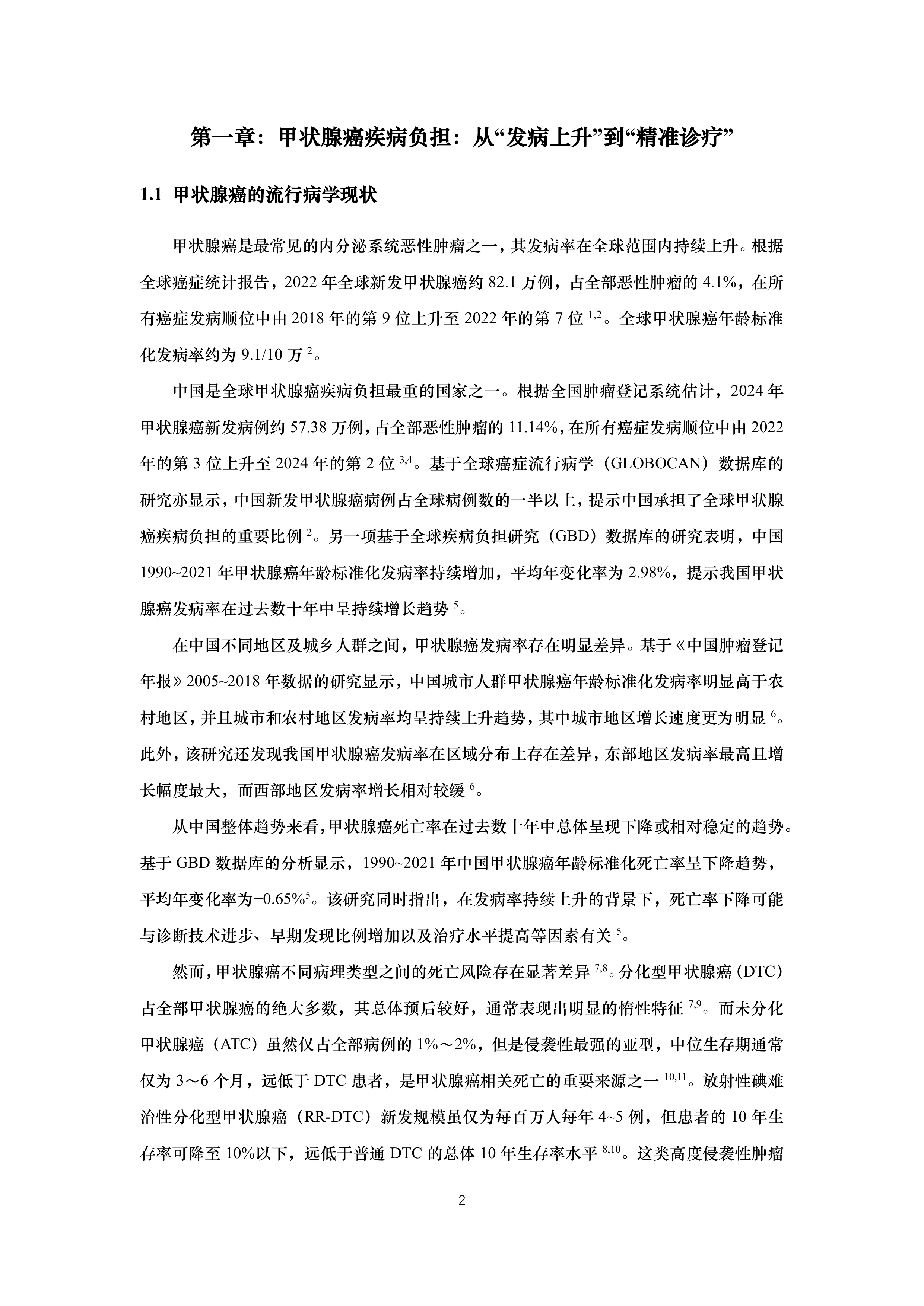 BRAF突变甲状腺癌流行病学和精准诊疗白皮书(2026版) 第2页