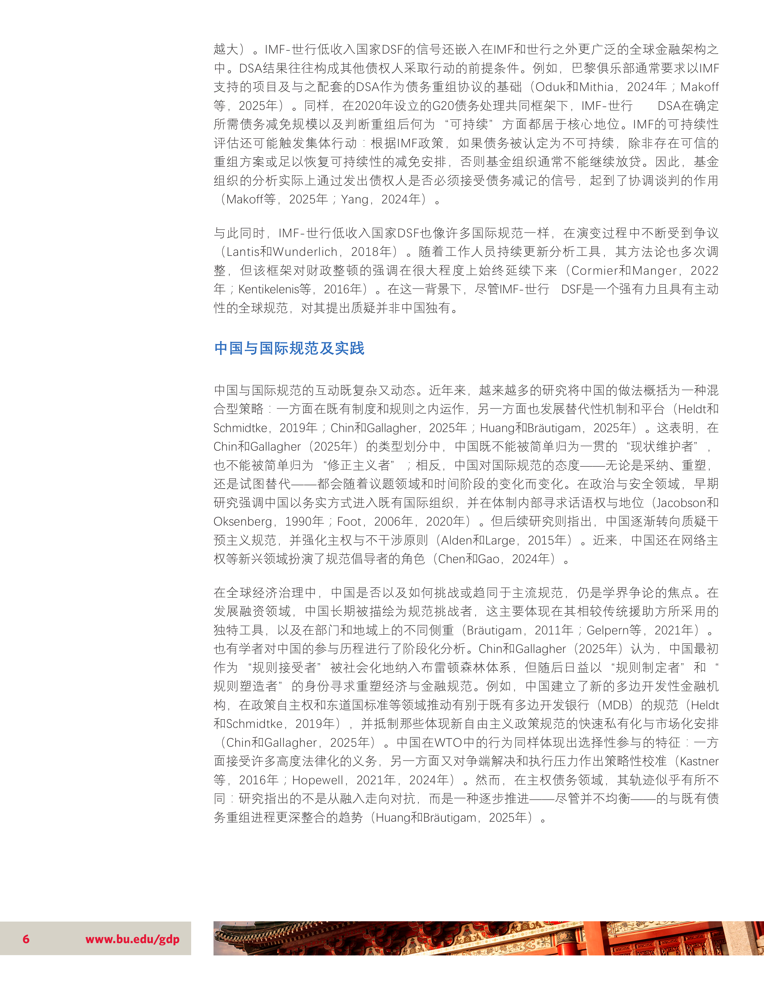 2026中国特色的债务可持续性研究报告主权债务风险分析的国际行为规范趋同及其有限性-波士顿大学 第6页