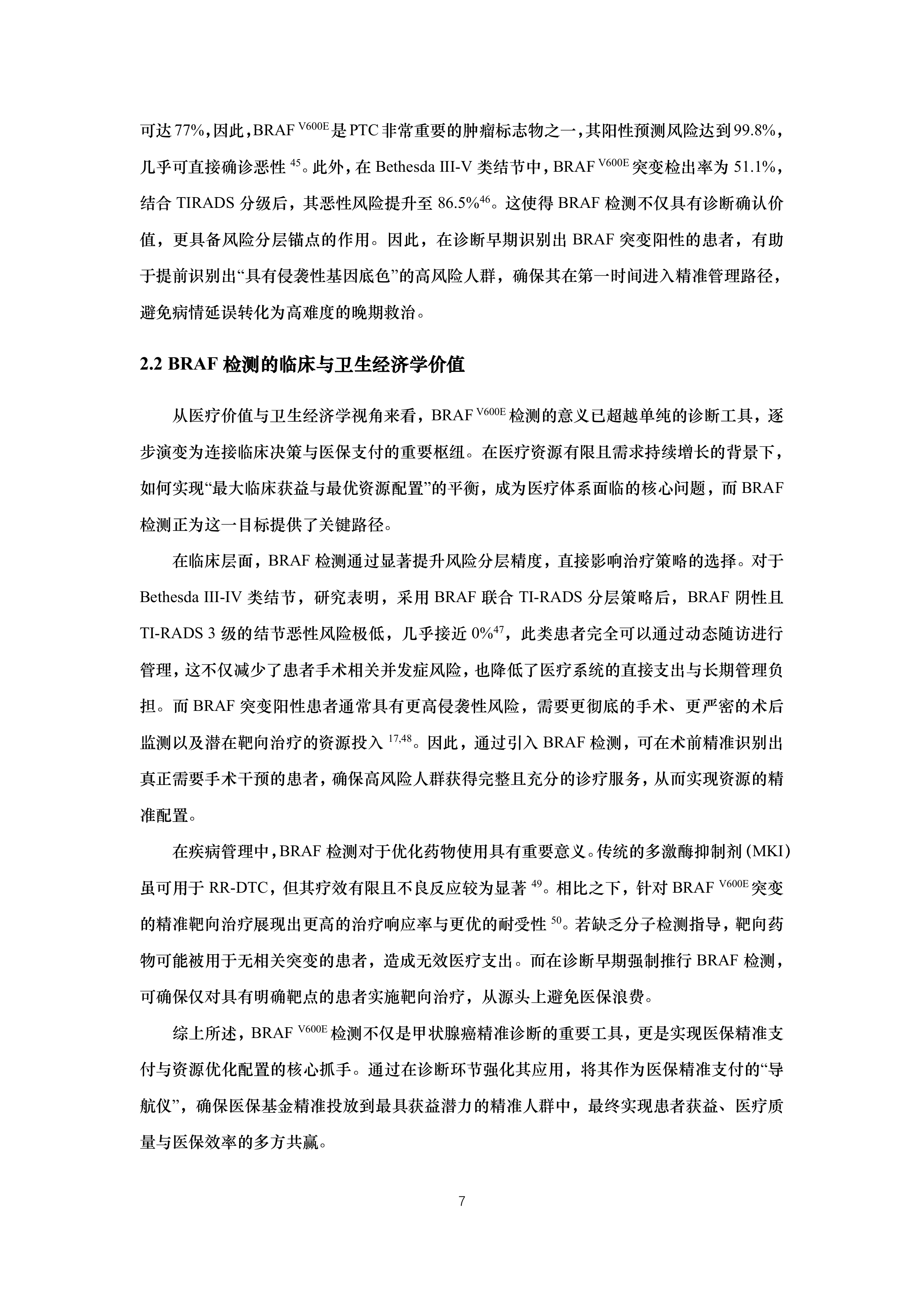 BRAF突变甲状腺癌流行病学和精准诊疗白皮书(2026版) 第7页