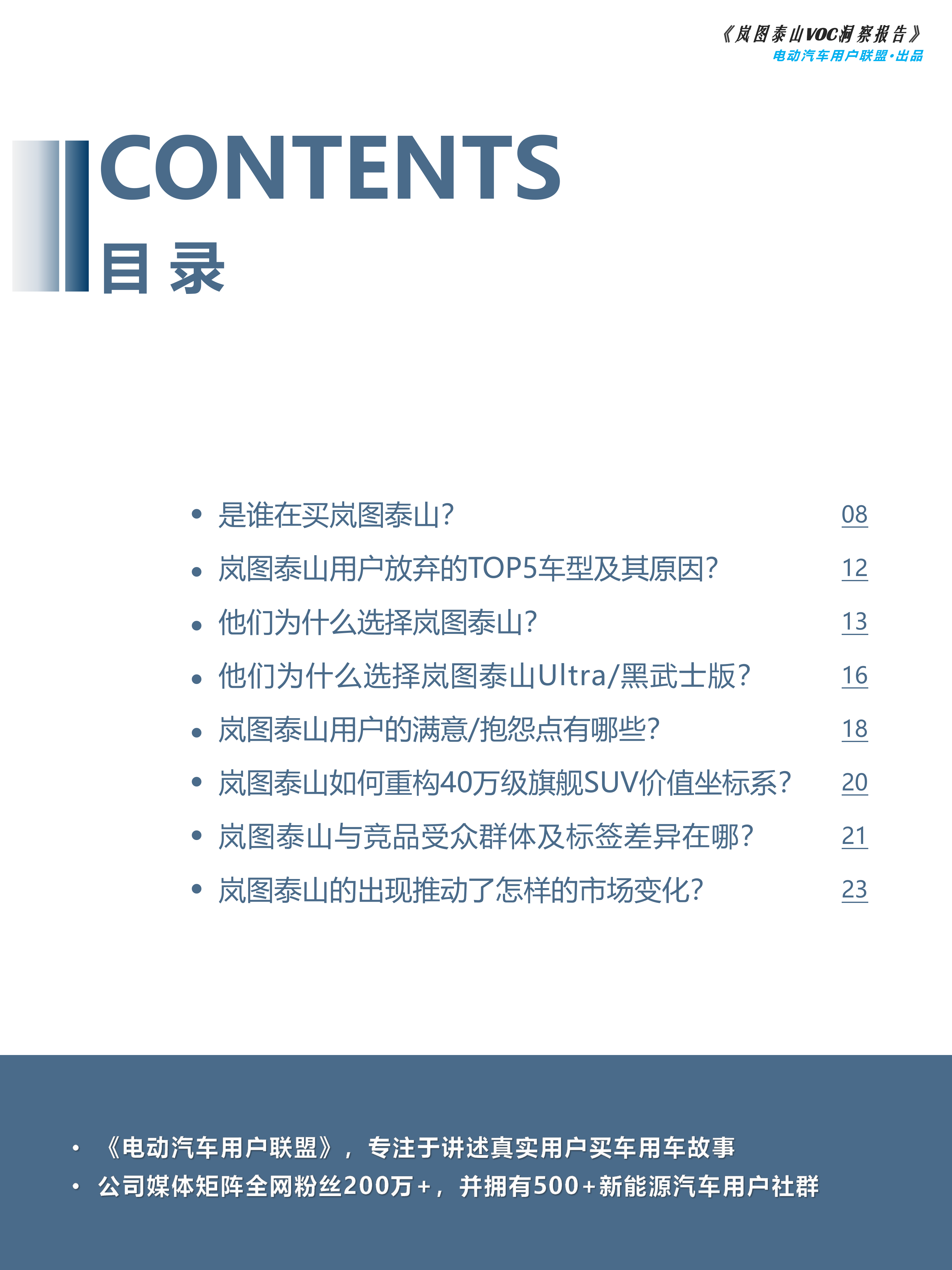 20265岚图泰山-VOC洞察报告-电动汽车用户联盟 第7页