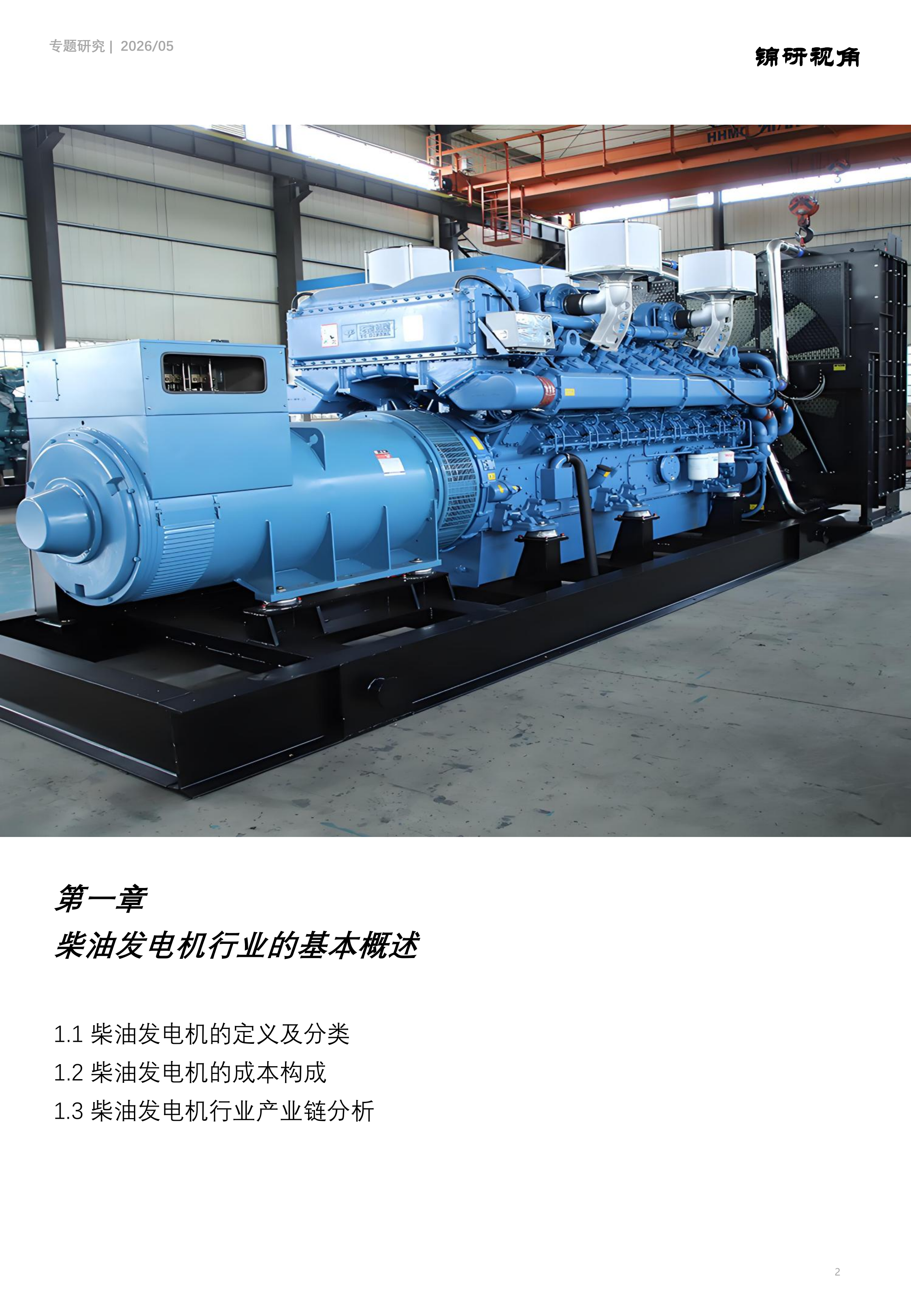 柴油发电机行业研究系列：全球柴油发电机市场规模和竞争格局分析 第2页