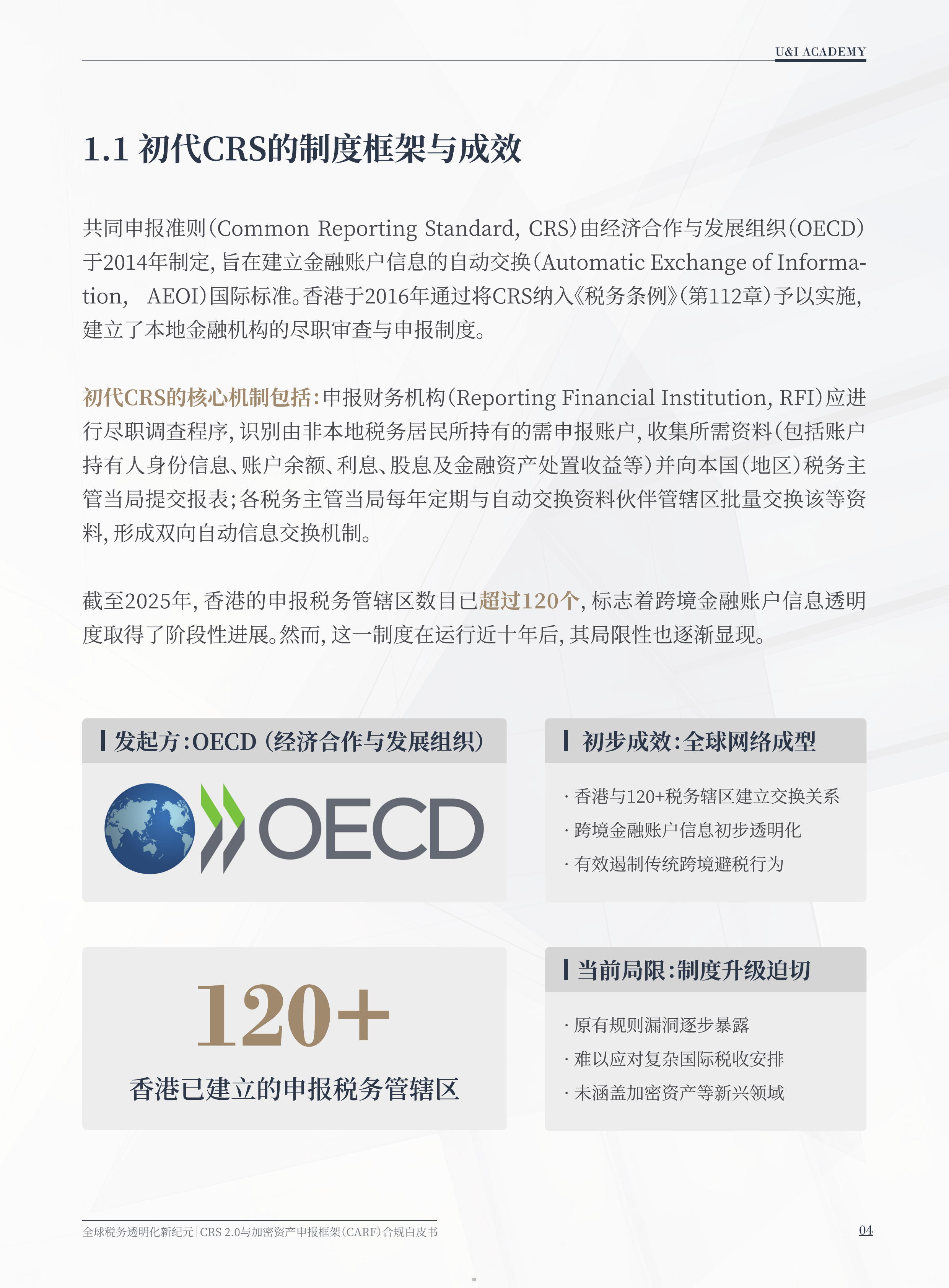 CRS2.0与全球税务透明化白皮书2026-汇智研究院 第5页