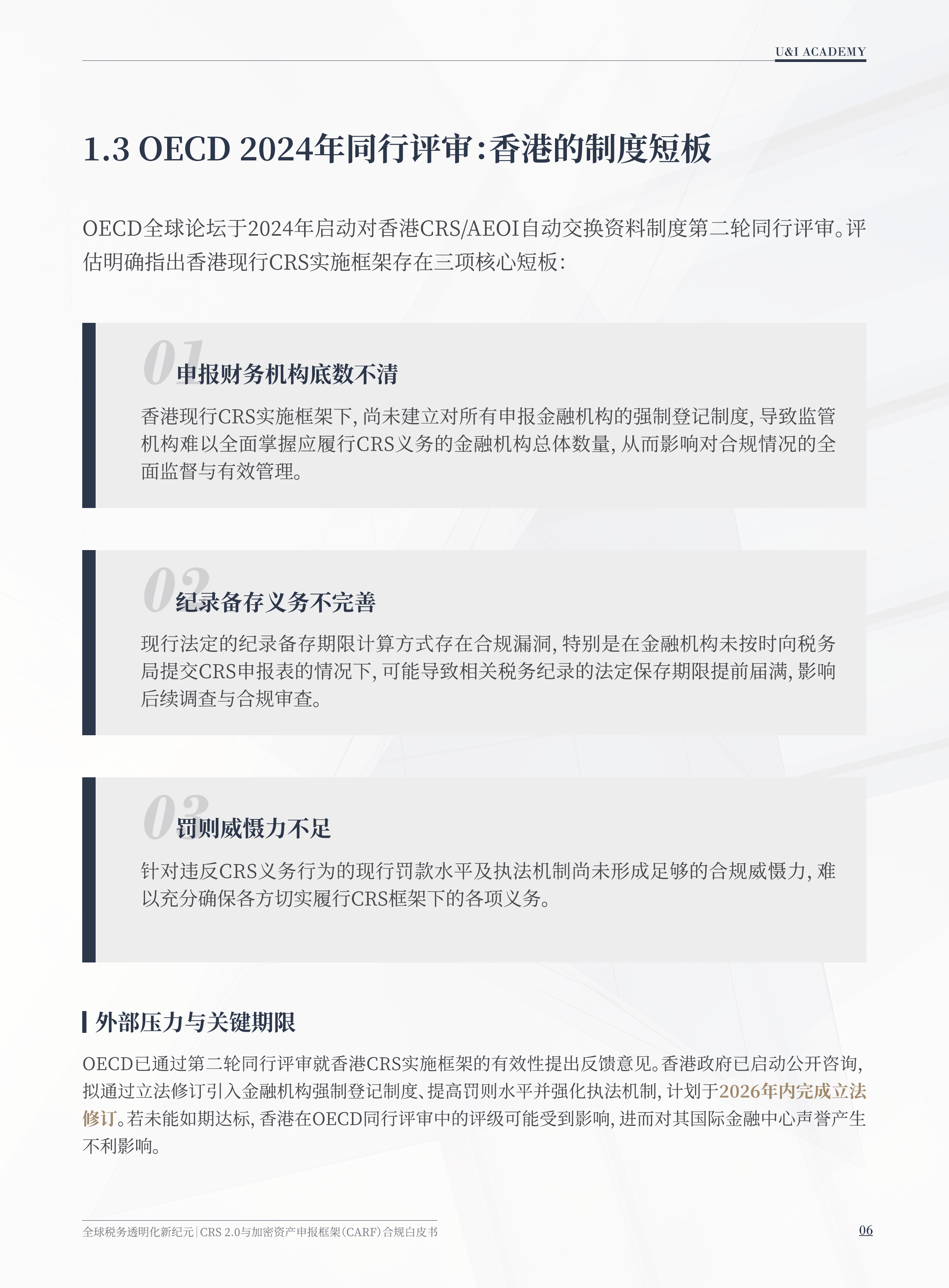 CRS2.0与全球税务透明化白皮书2026-汇智研究院 第7页
