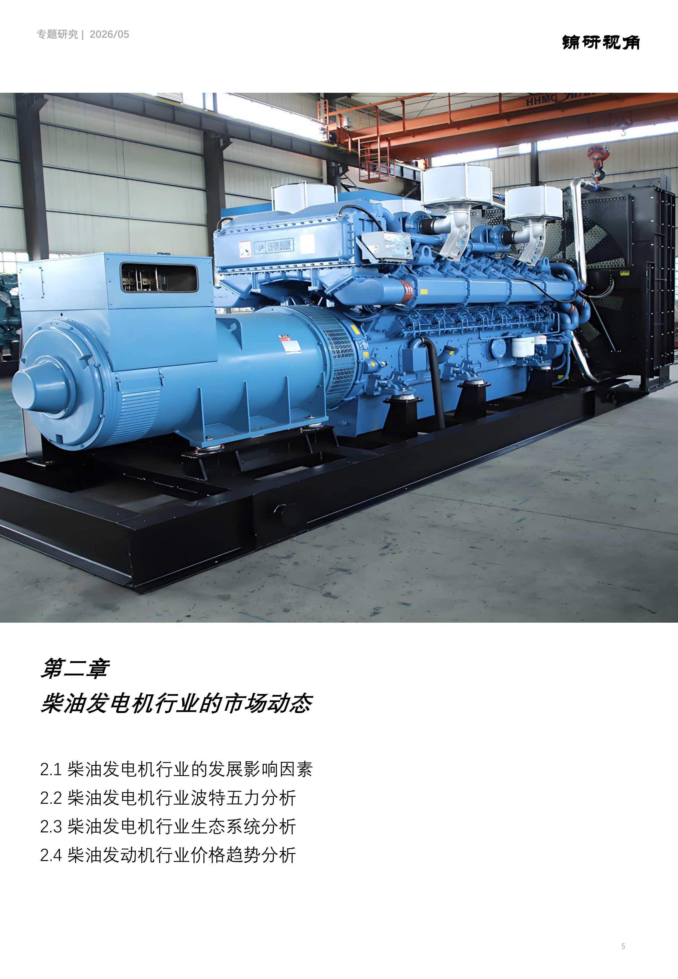柴油发电机行业研究系列：全球柴油发电机市场规模和竞争格局分析 第5页