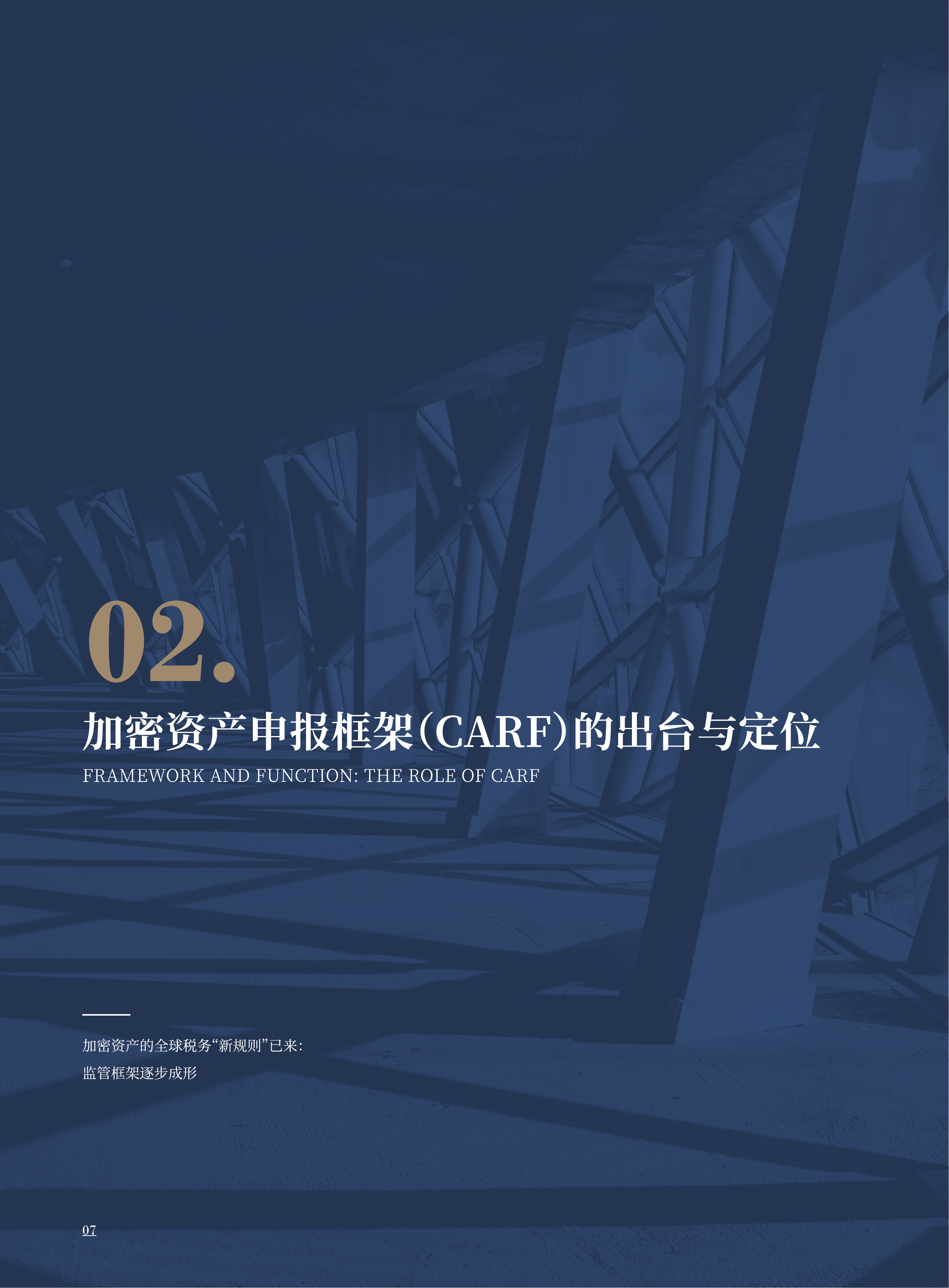 CRS2.0与全球税务透明化白皮书2026-汇智研究院 第8页