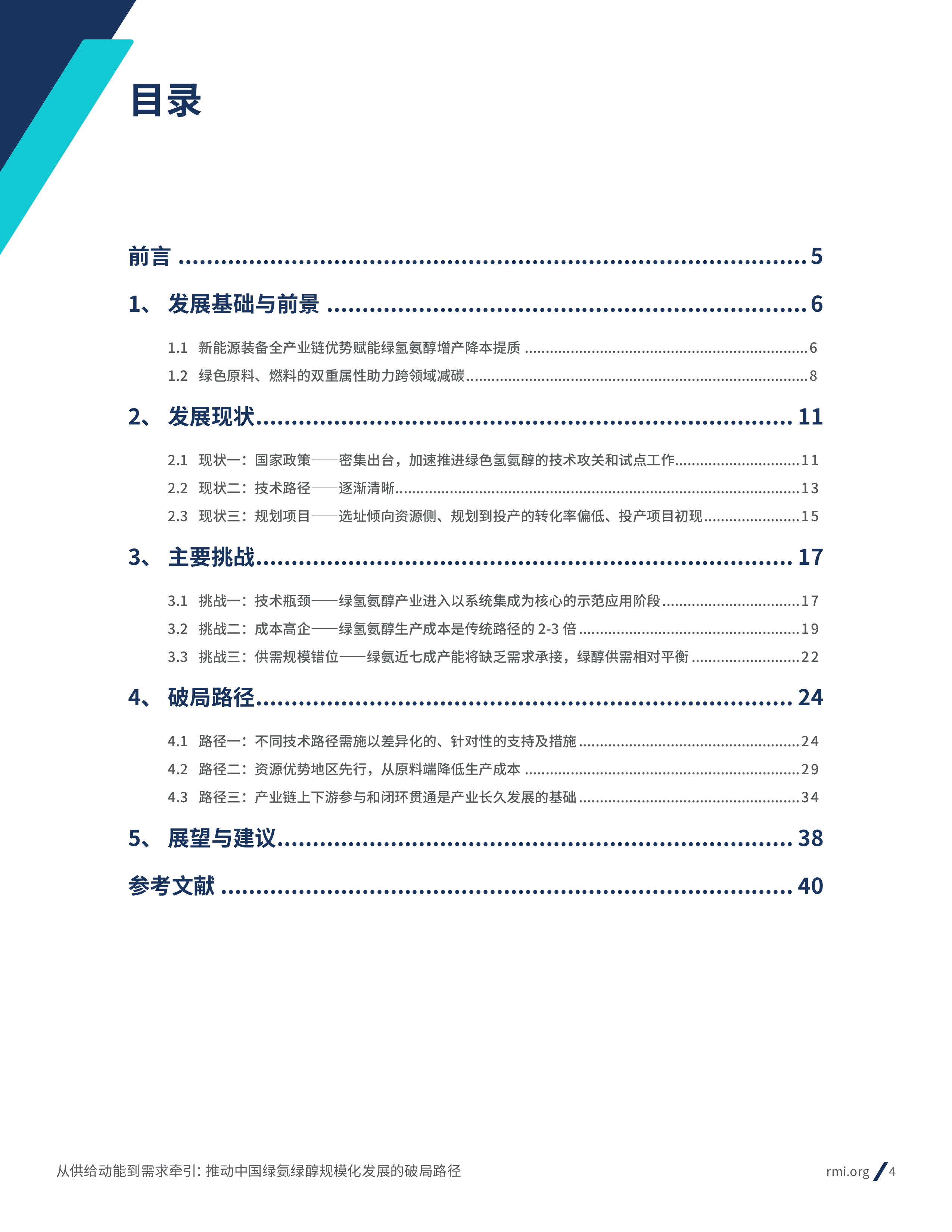 从供给动能到需求牵引：推动中国绿氨绿醇规模化发展的破局路径-RMI 第4页