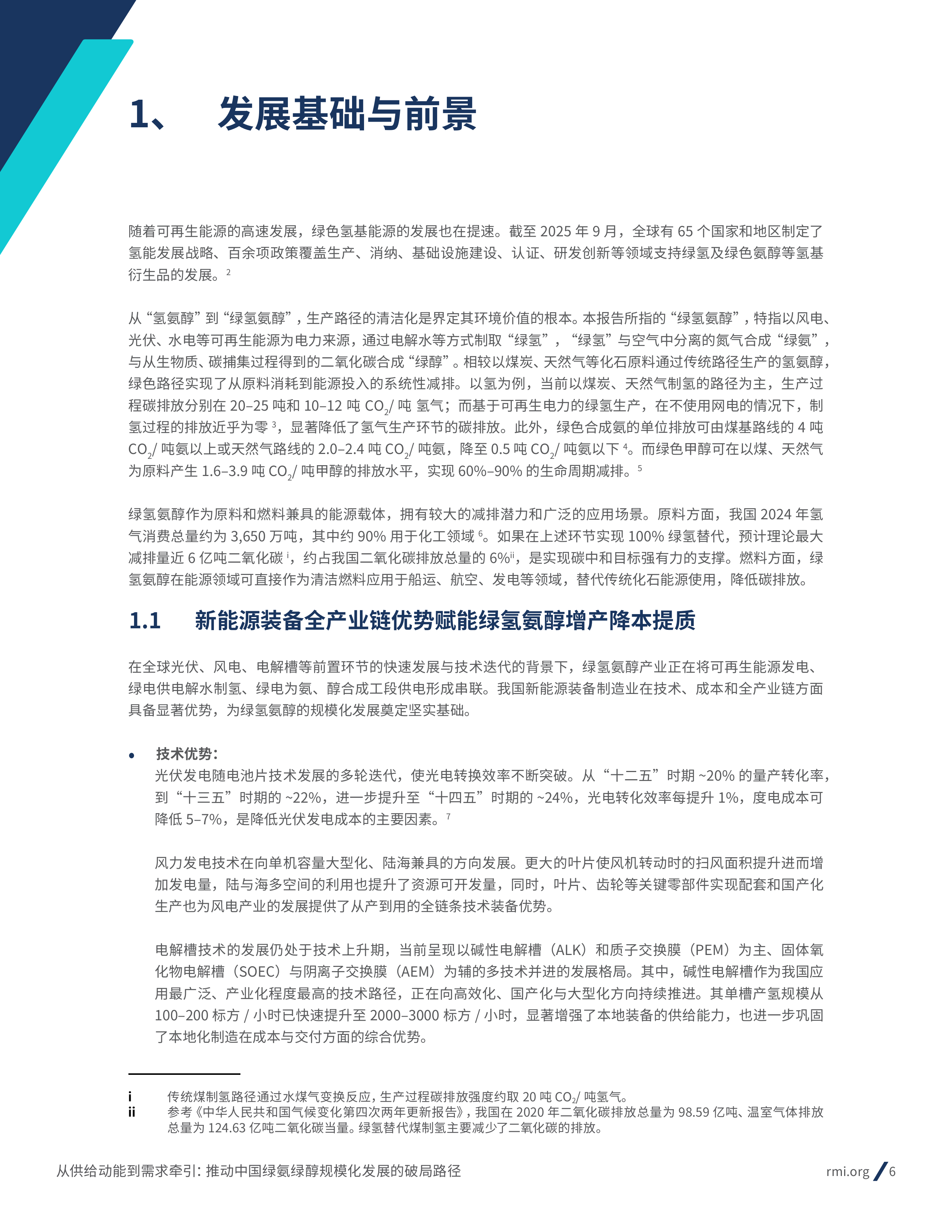 从供给动能到需求牵引：推动中国绿氨绿醇规模化发展的破局路径-RMI 第6页