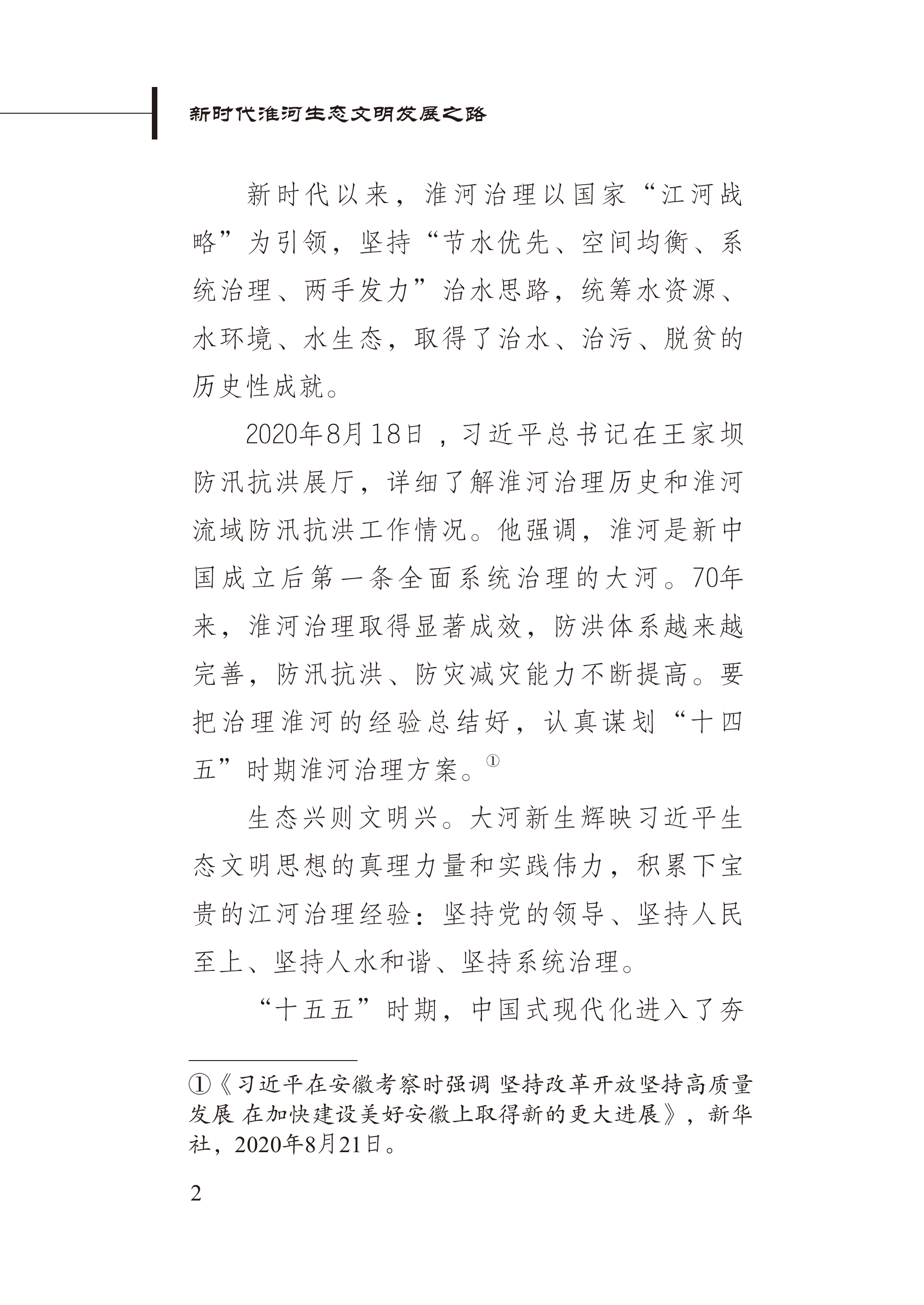 大河兴邦&mdash;&mdash;新时代淮河生态文明发展之路-新华社 第6页