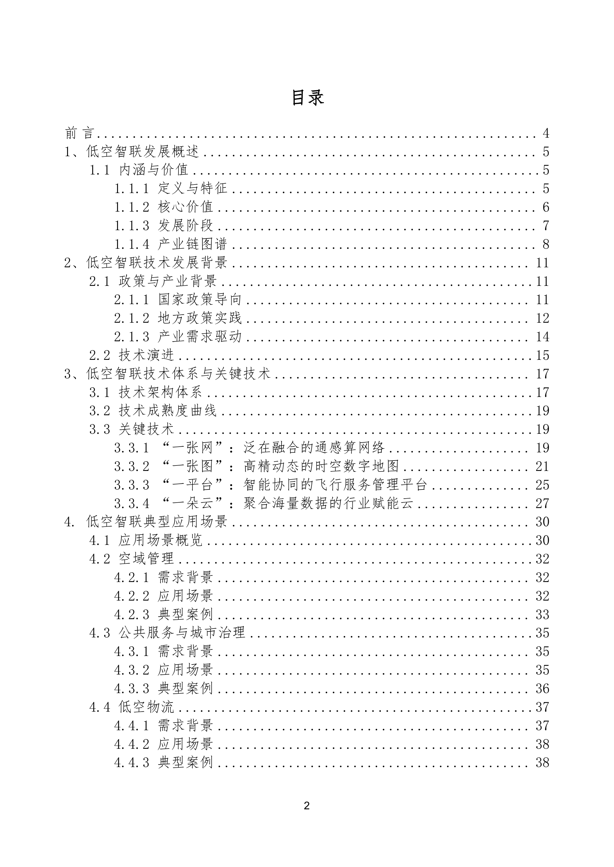 低空智联技术与应用白皮书2026-泰伯智库 第2页