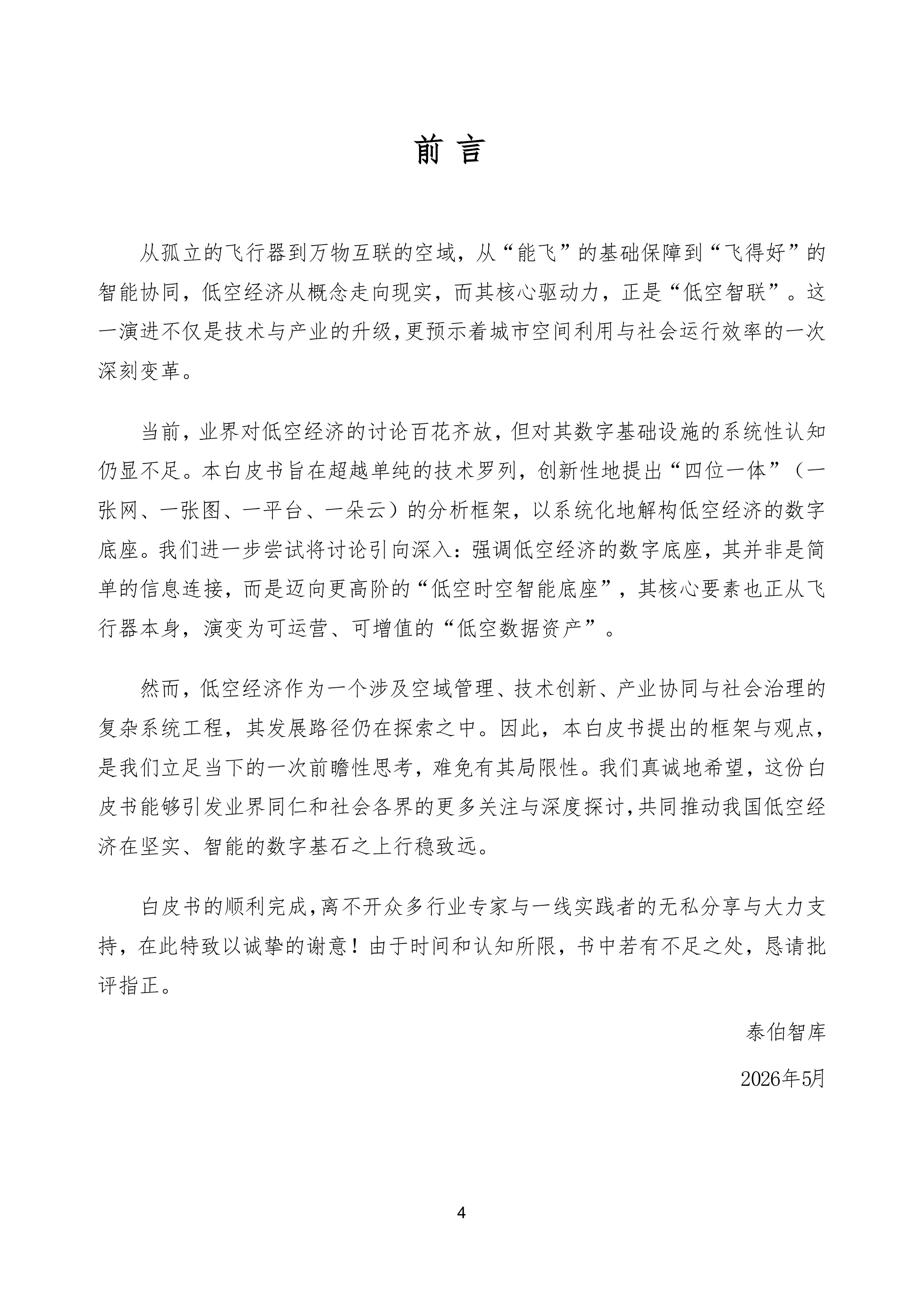 低空智联技术与应用白皮书2026-泰伯智库 第4页