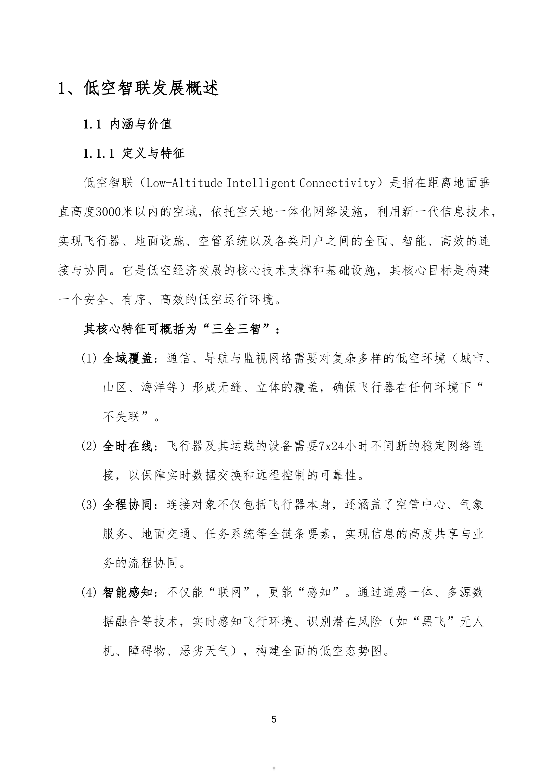 低空智联技术与应用白皮书2026-泰伯智库 第5页