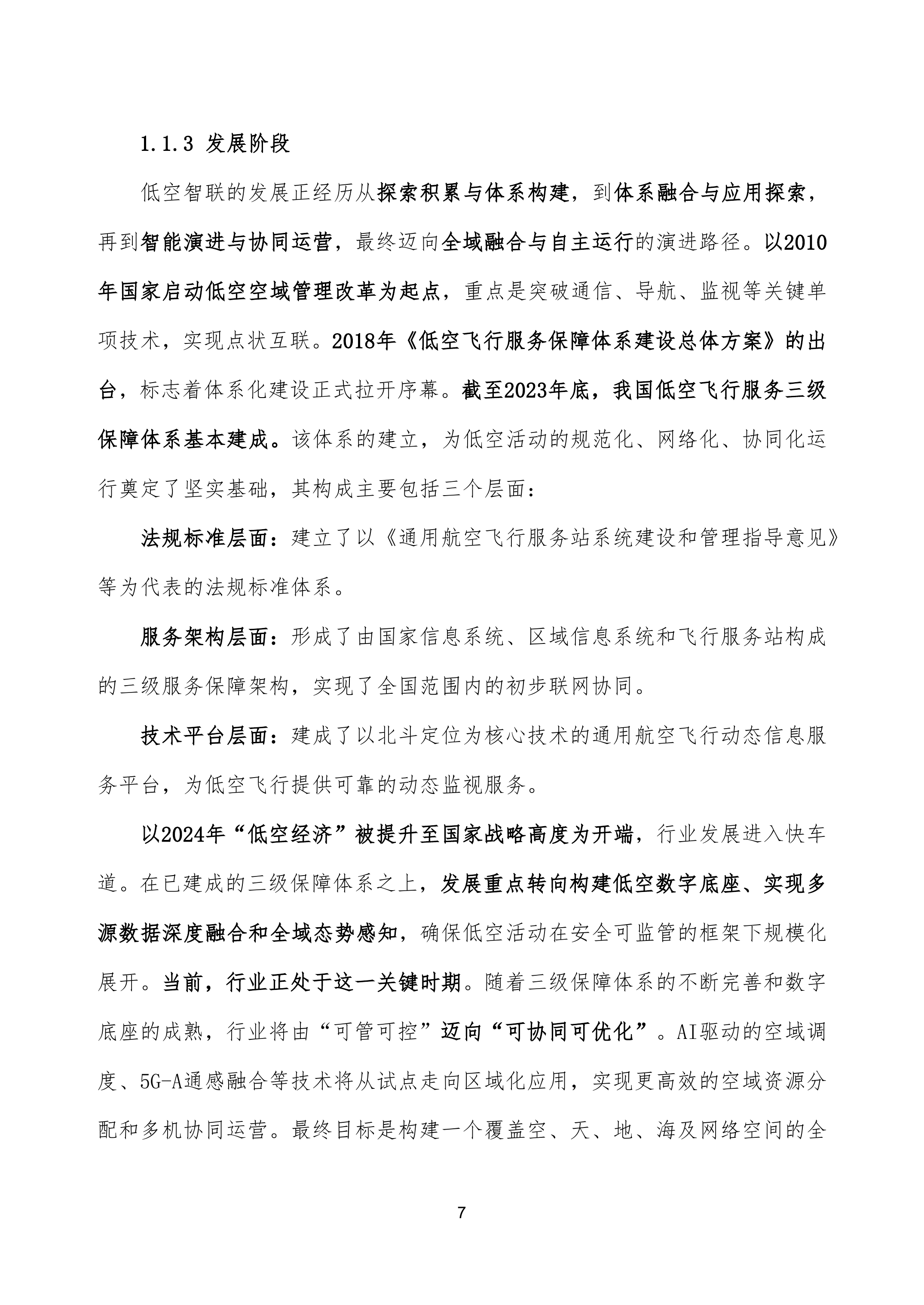 低空智联技术与应用白皮书2026-泰伯智库 第7页