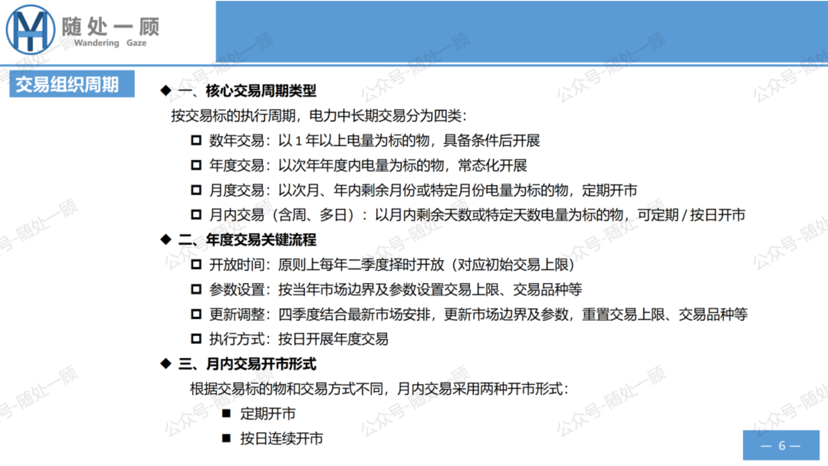 电力市场政策规则学习笔记-广东电力市场中长期电能量交易实施细则（2026年修订）-瀚海阳天 第6页