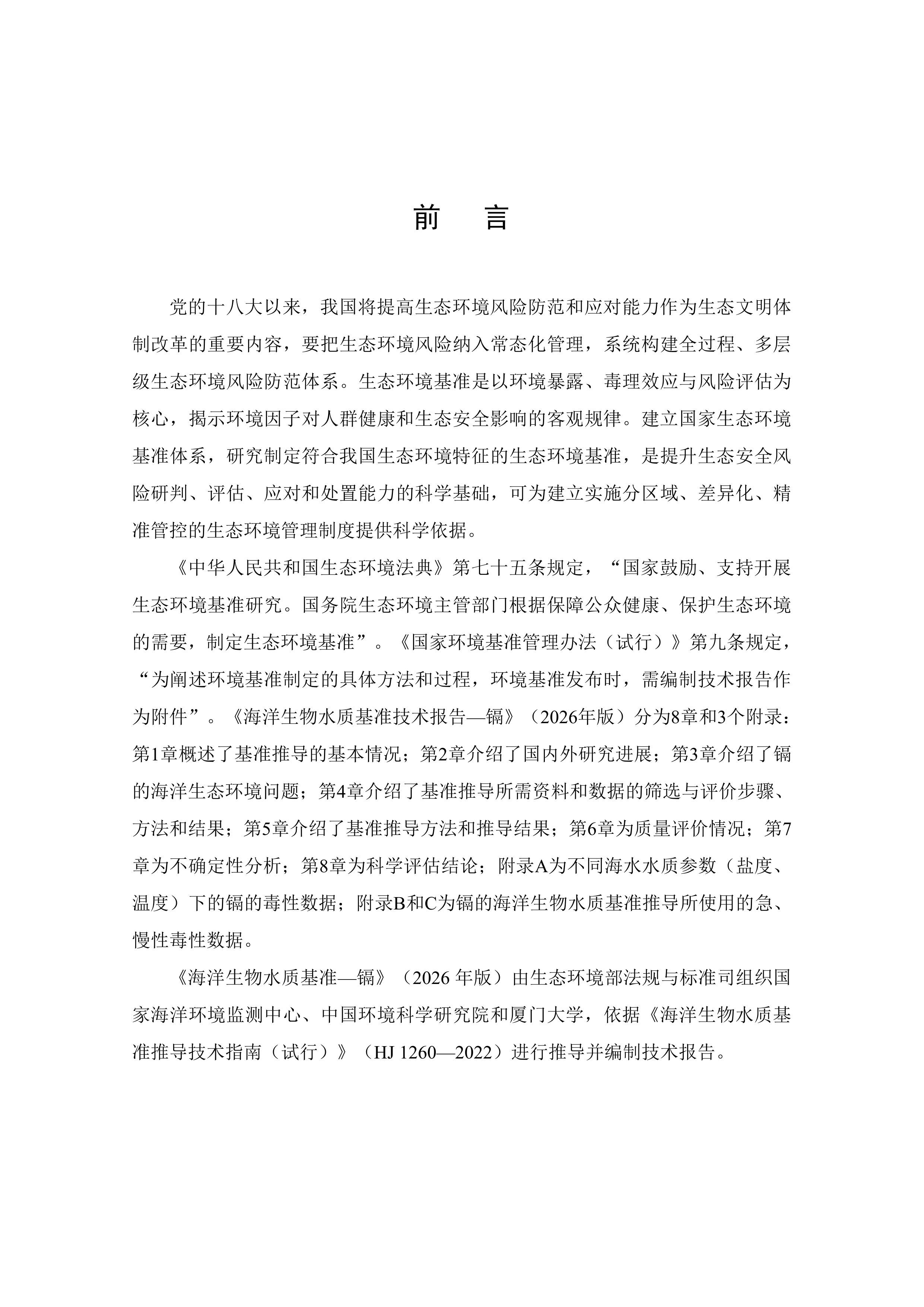 海洋生物水质基准技术报告&mdash;镉（2026年版）-生态环境部 第3页