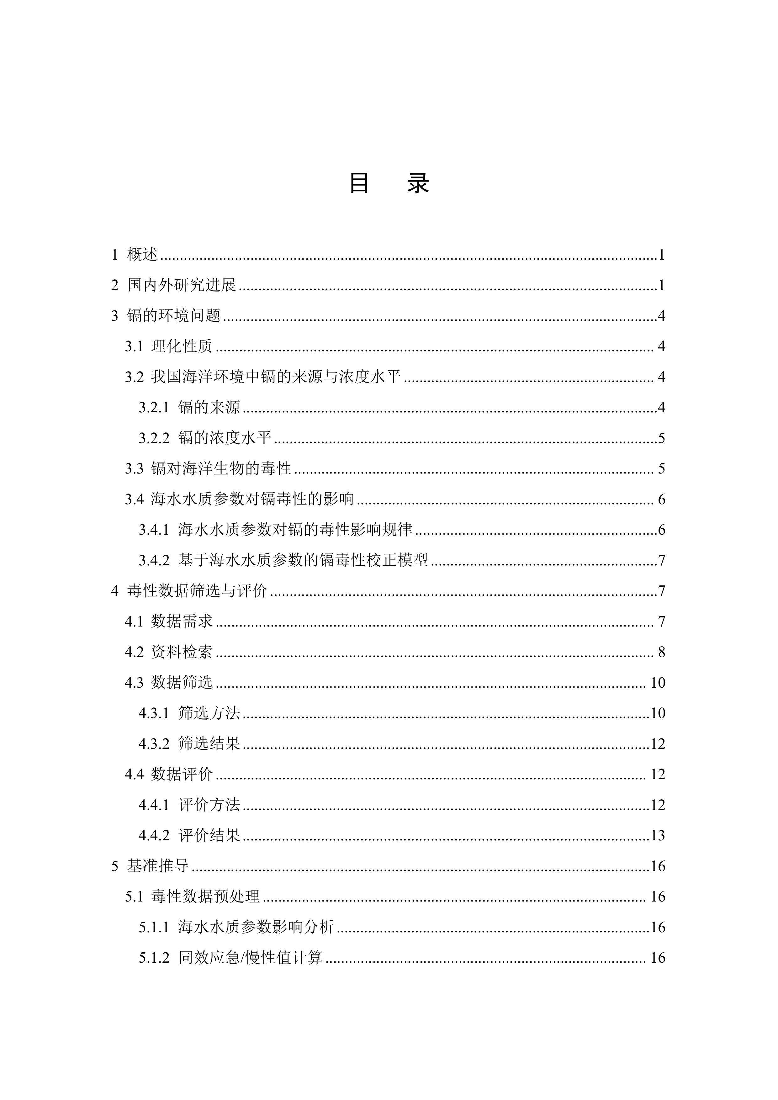 海洋生物水质基准技术报告&mdash;镉（2026年版）-生态环境部 第5页