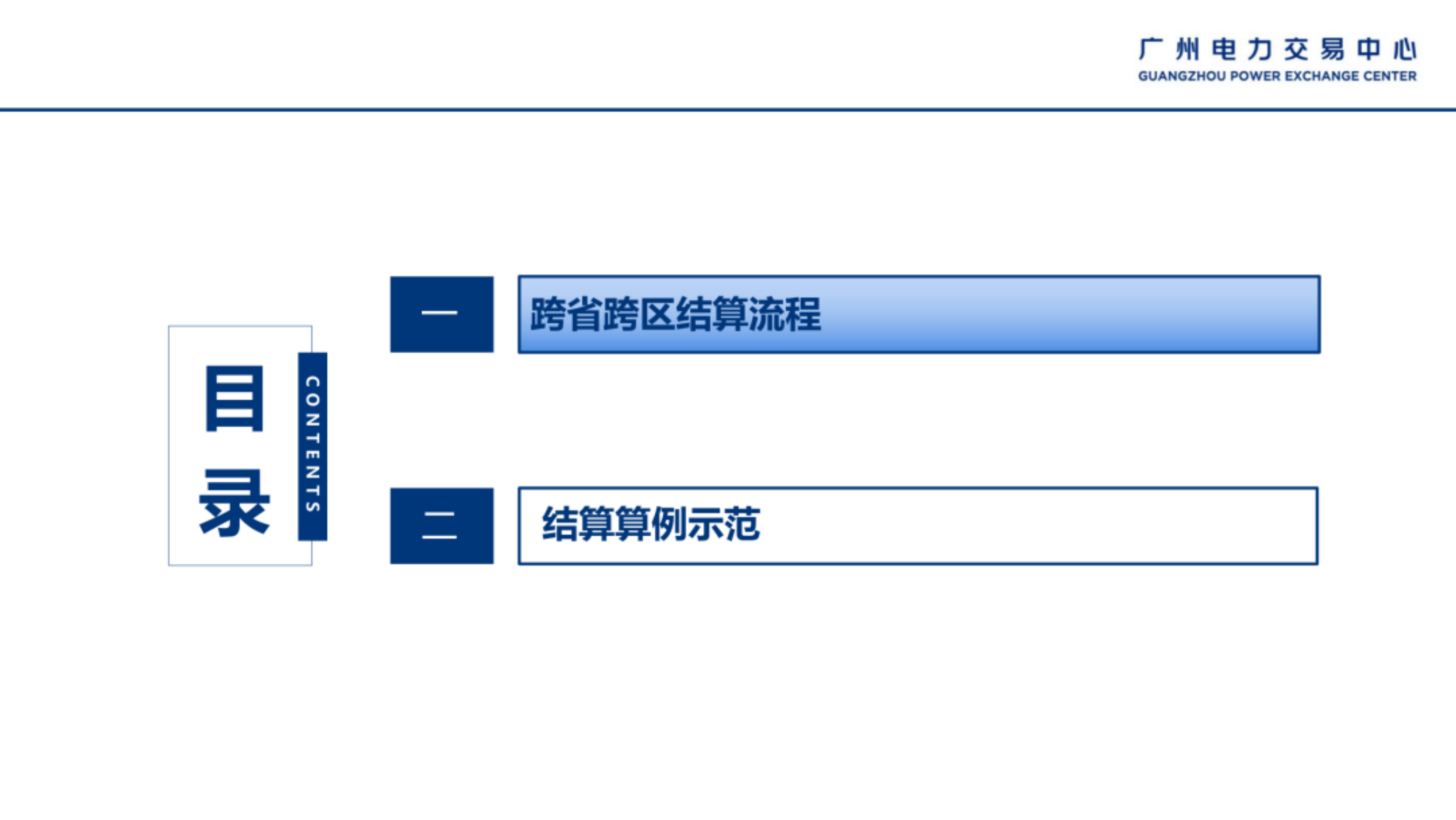 跨省跨区结算依据编制全流程算例演示-广州电力交易中心 第3页