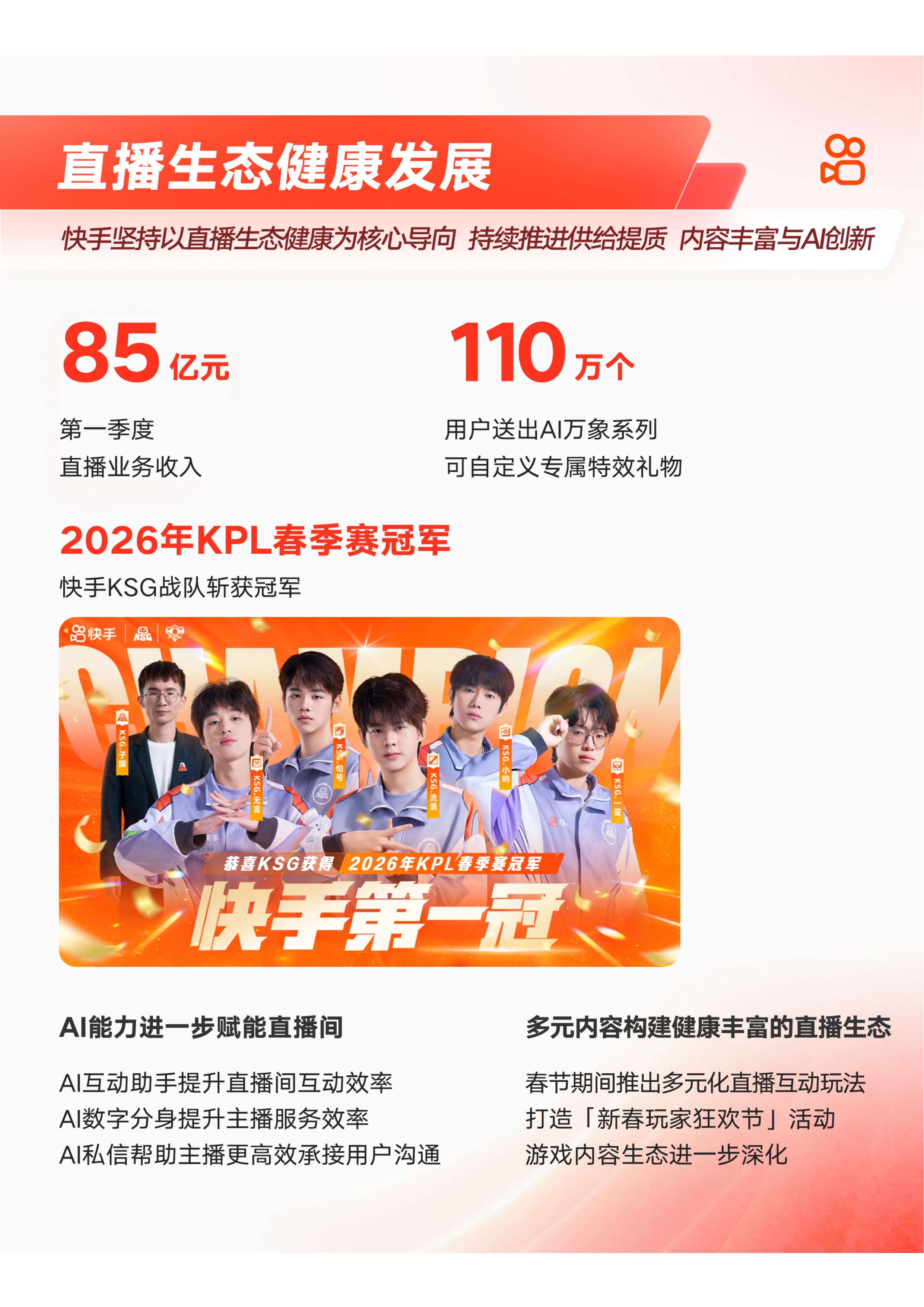 快手2026年第一季度财报-主营业务稳步提效 可灵AI跑出商业加速度-快手 第7页