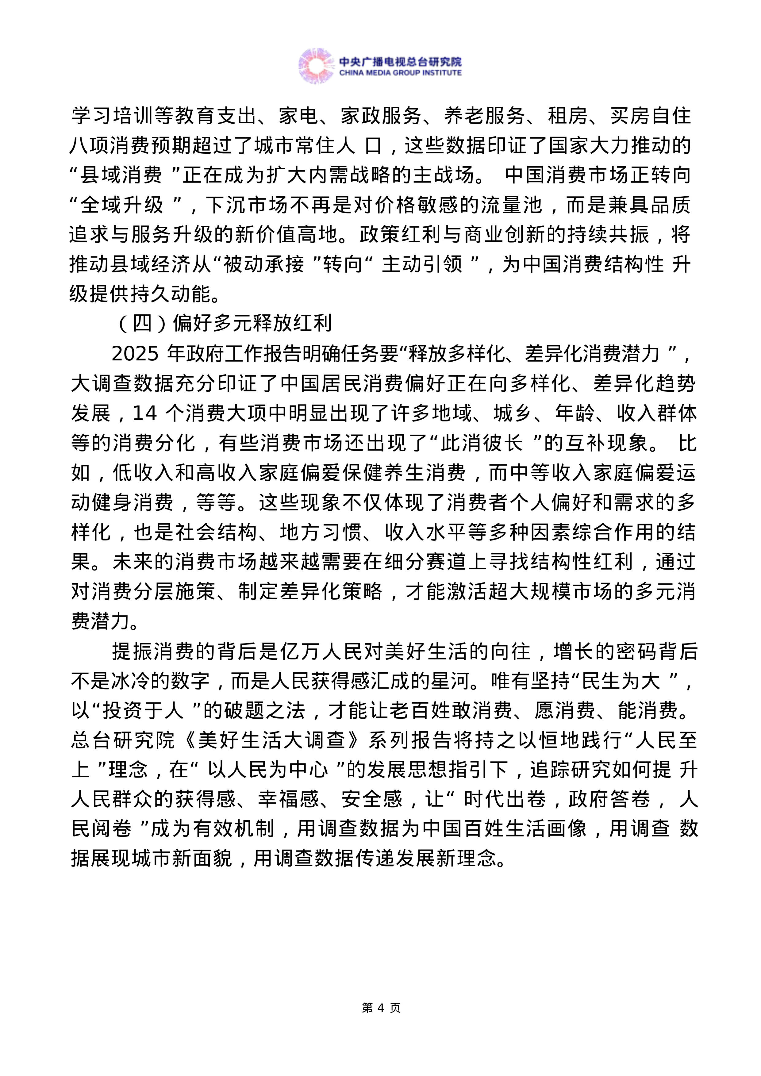 美好生活大调查：中国居民消费特点及趋势报告（2025年度）-中央广播电视总台 第7页