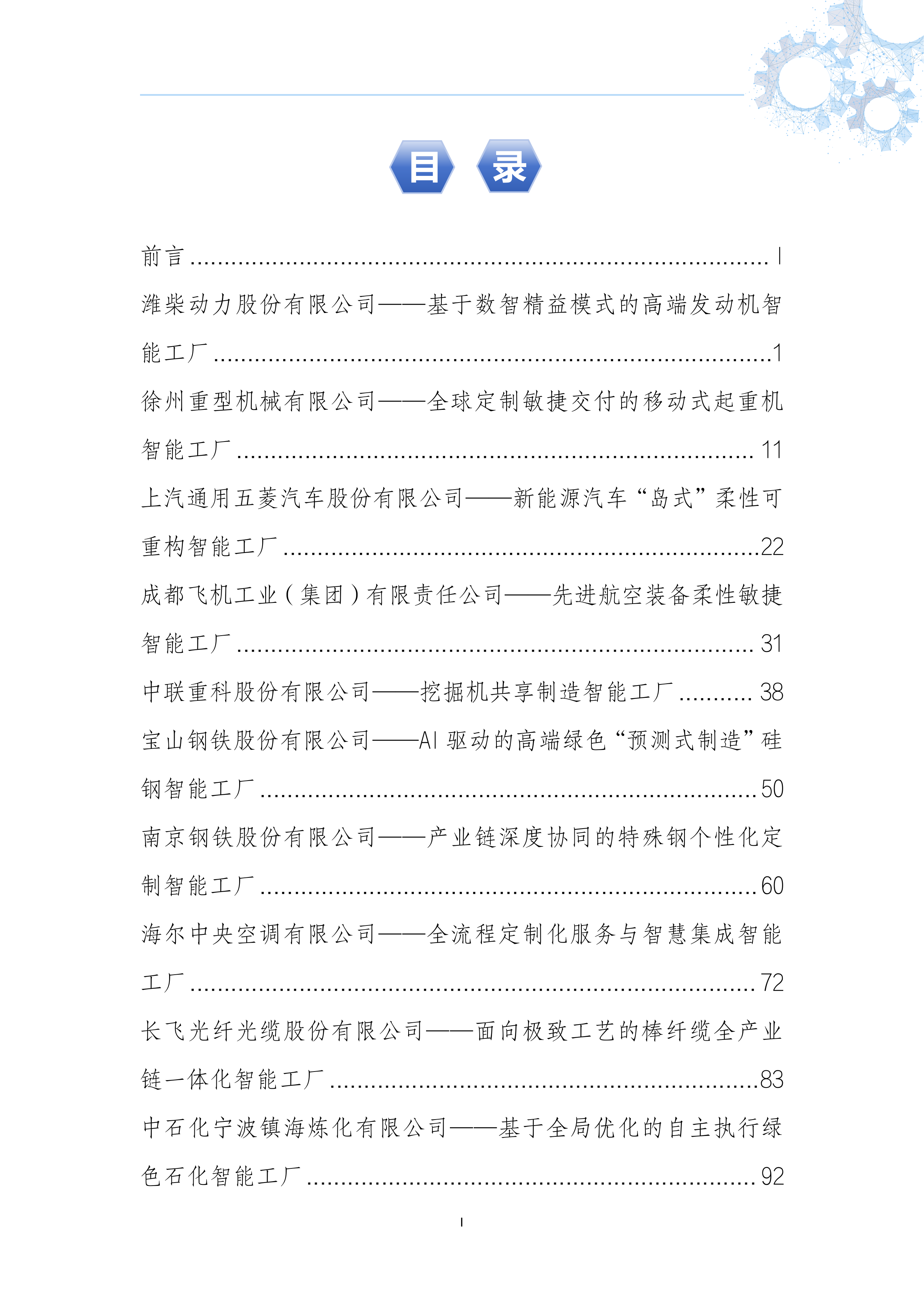 领航工厂案例集（2026版）-国家智能制造专家委员会 第3页