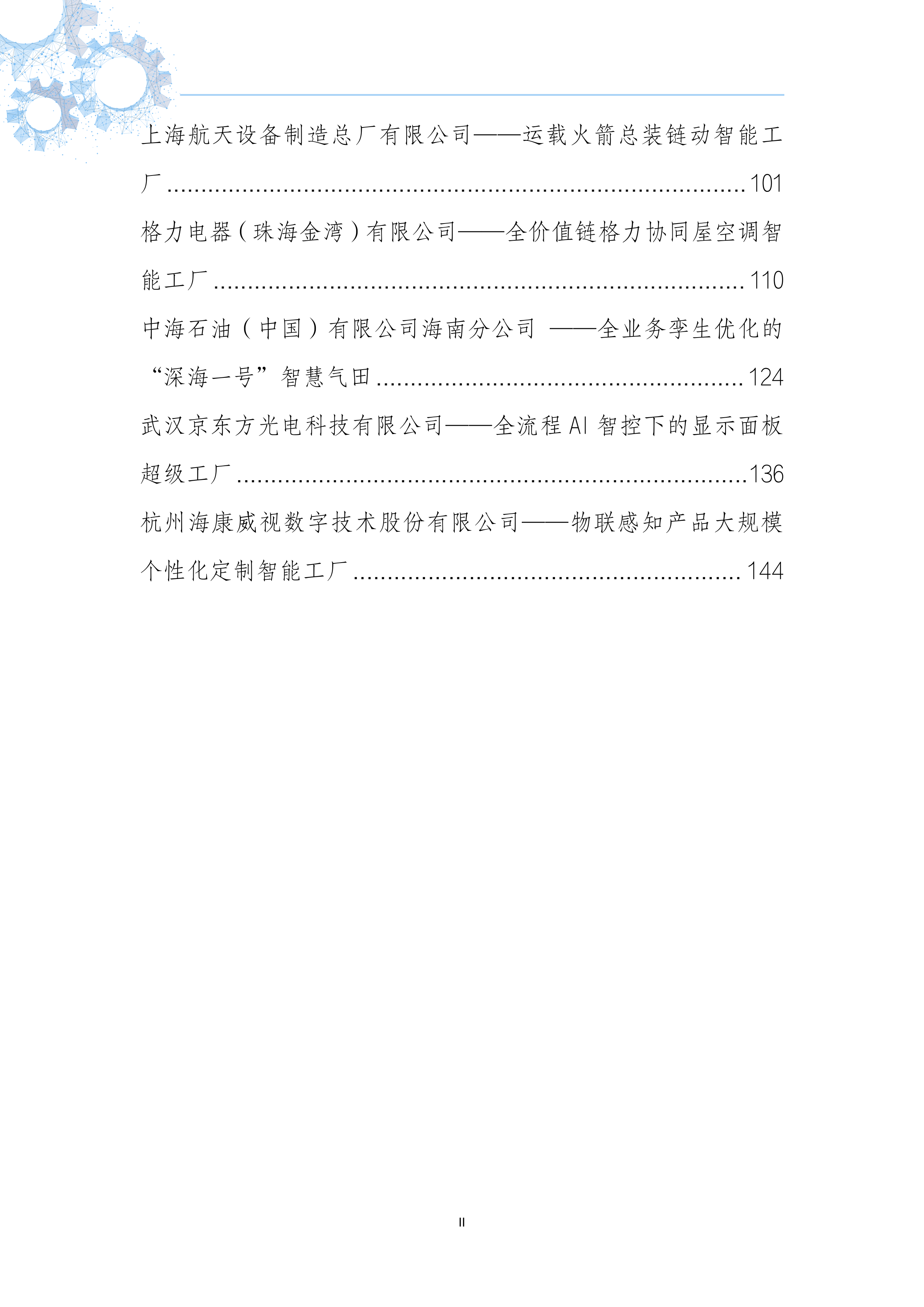 领航工厂案例集（2026版）-国家智能制造专家委员会 第4页