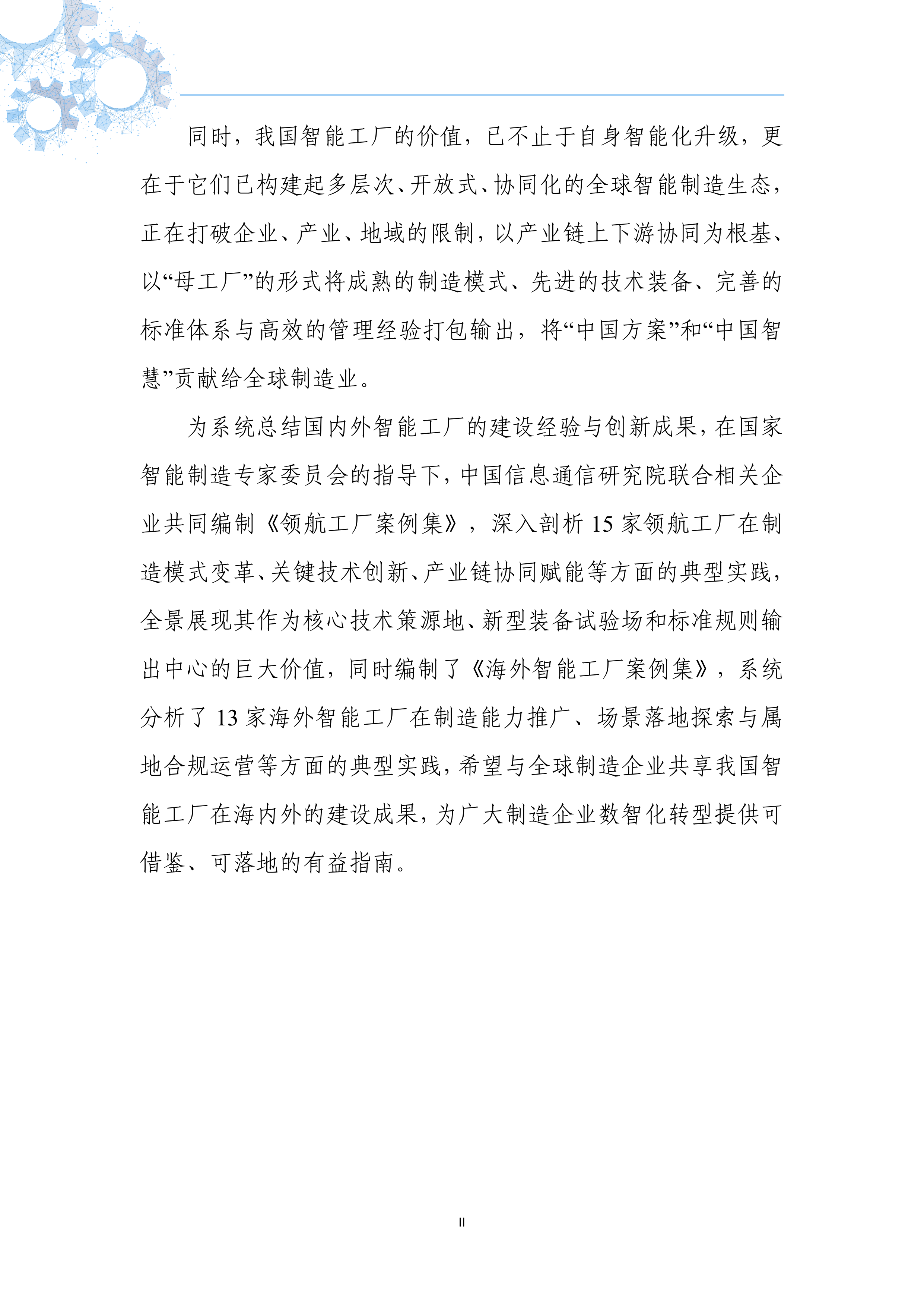 领航工厂案例集（2026版）-国家智能制造专家委员会 第6页