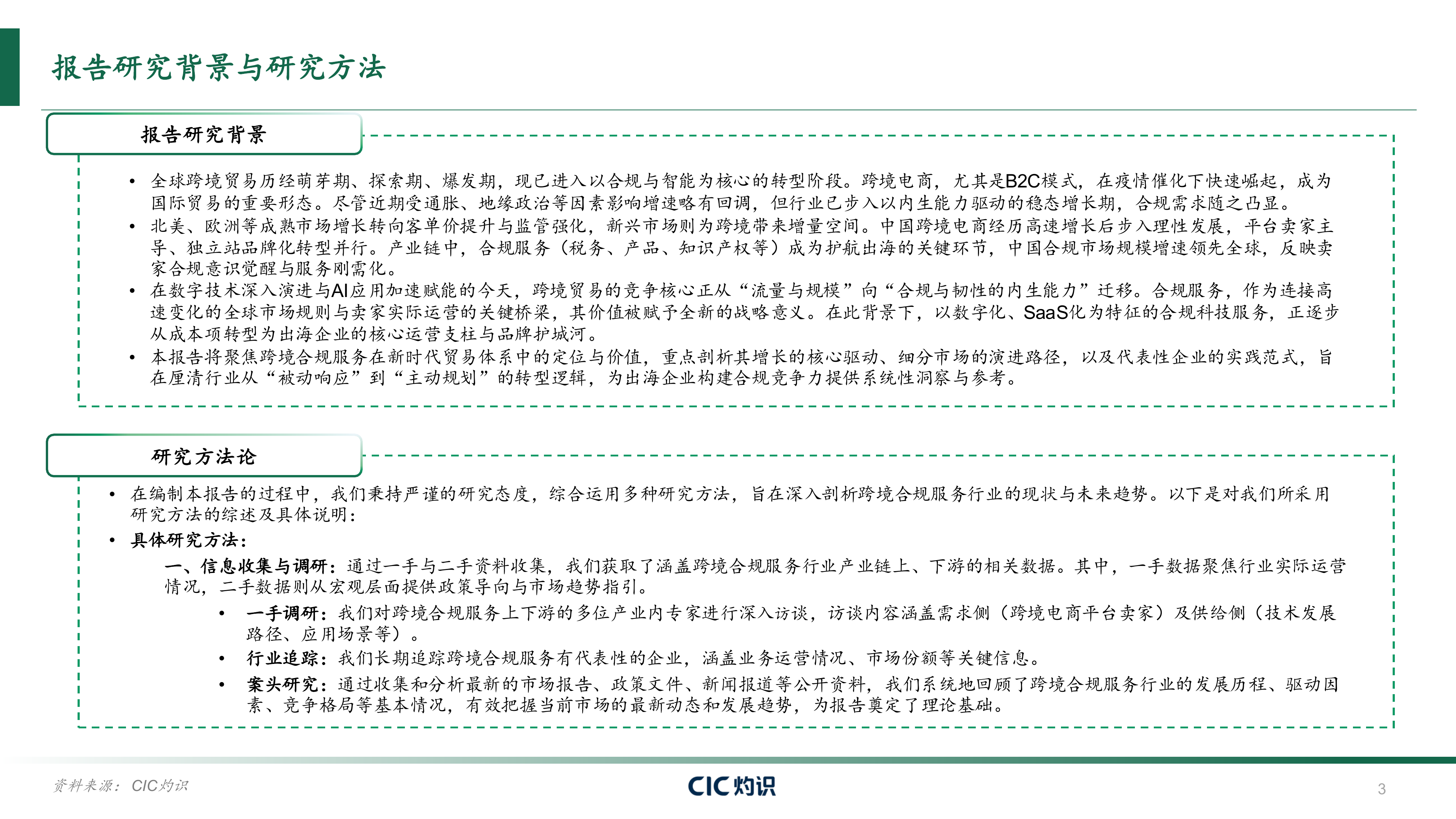 全球跨境合规服务行业白皮书-灼识 第3页