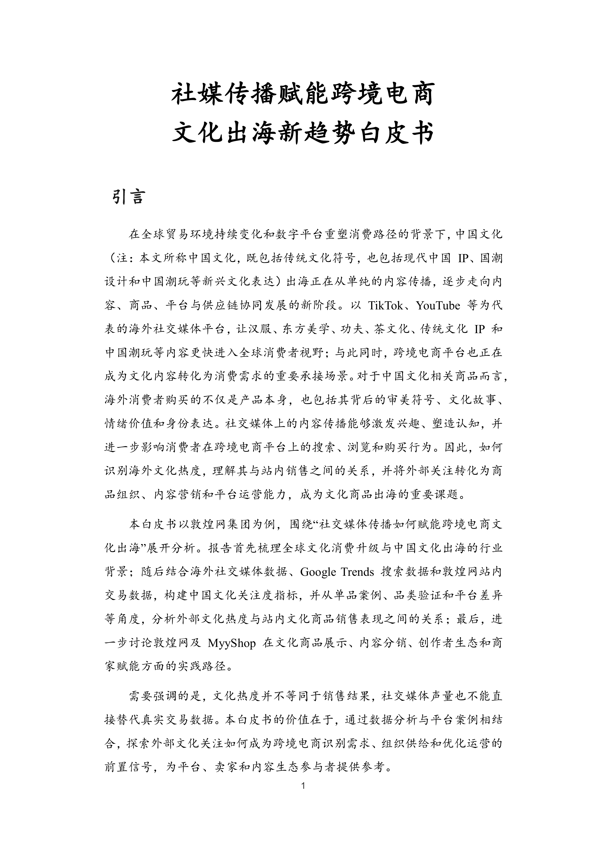 社媒传播赋能跨境电商文化出海新趋势白皮书-敦煌网集团 第2页