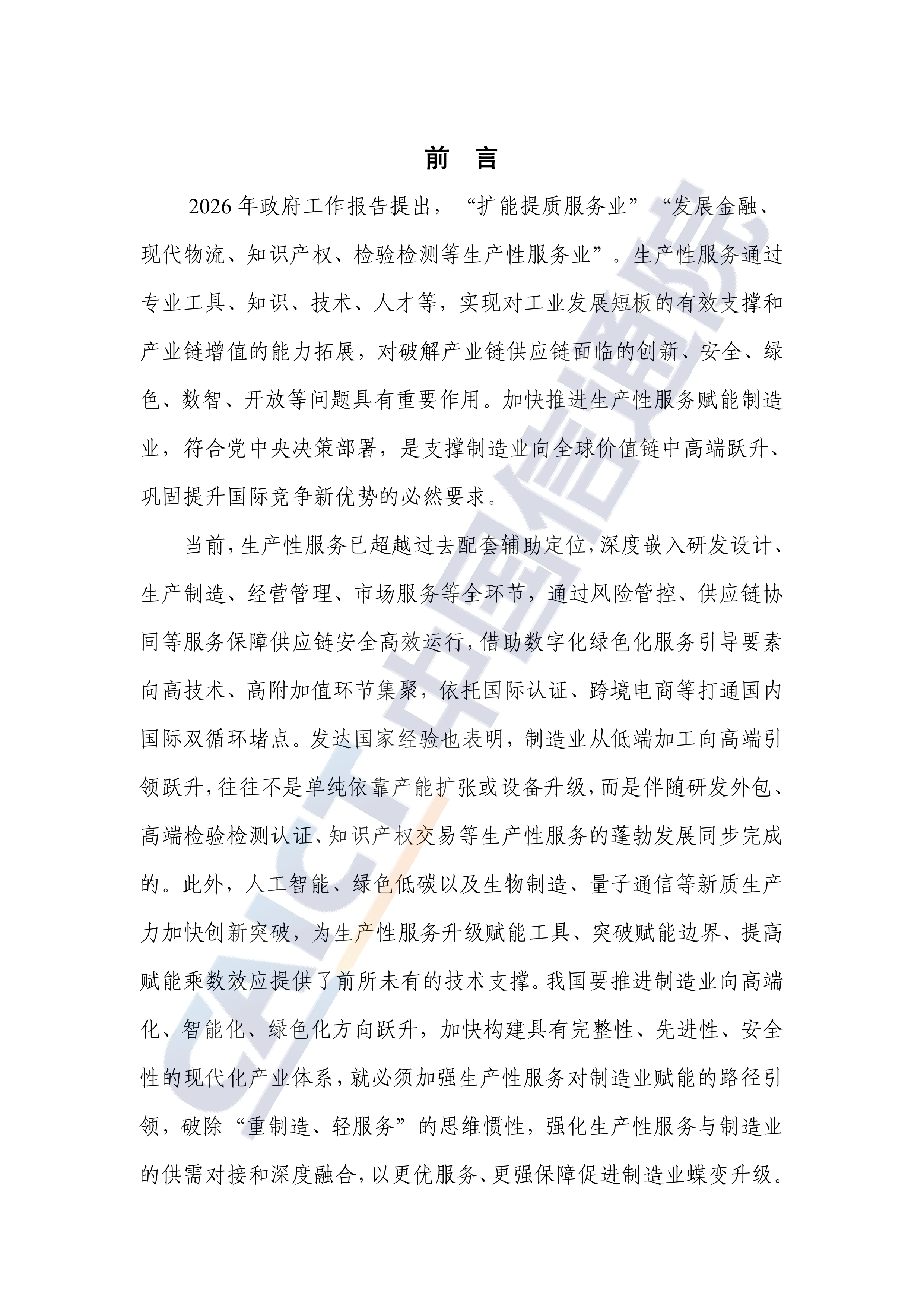 生产性服务赋能制造业高质量发展路径和对策研究报告（2026年）-中国信通院 第3页