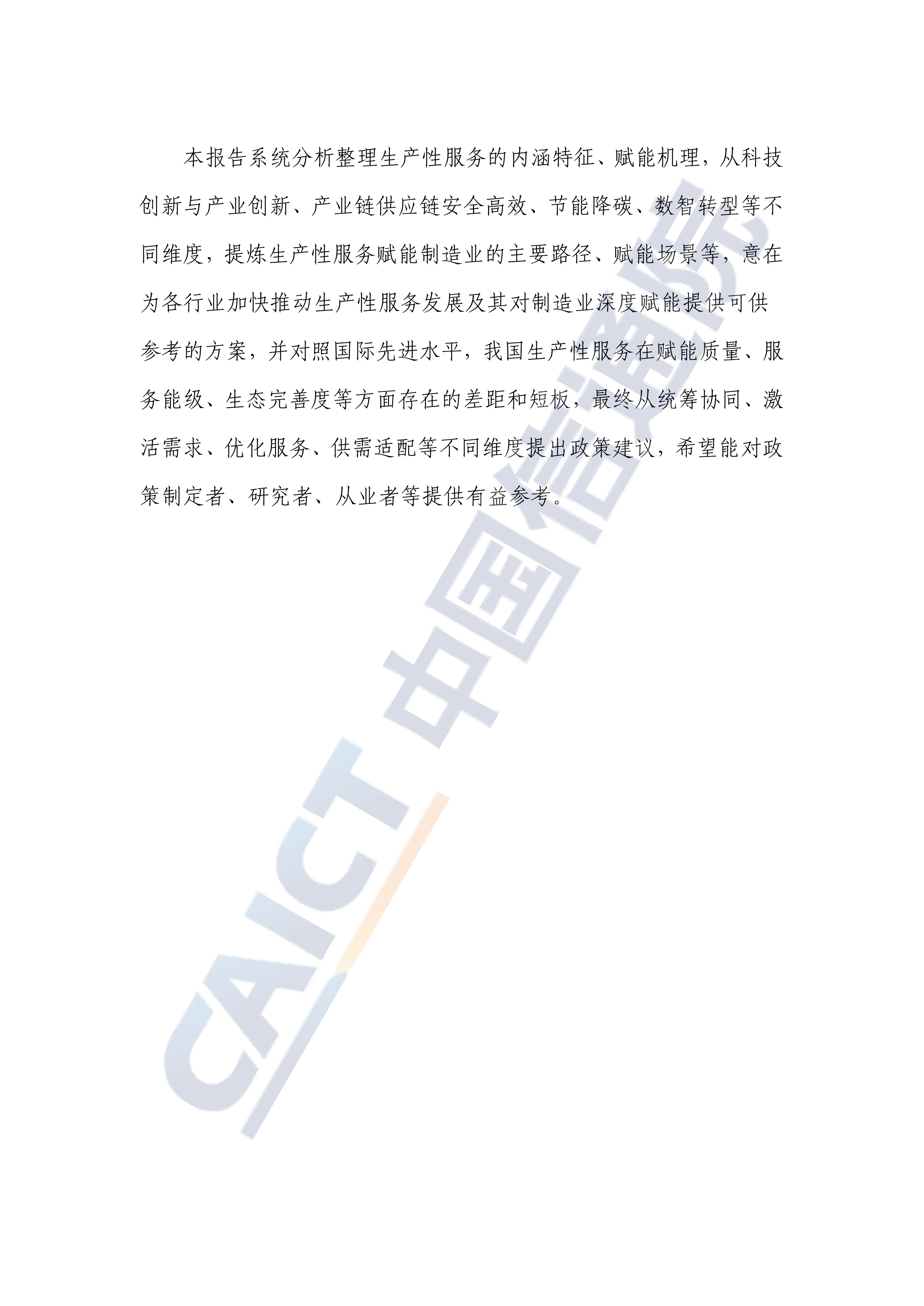 生产性服务赋能制造业高质量发展路径和对策研究报告（2026年）-中国信通院 第4页